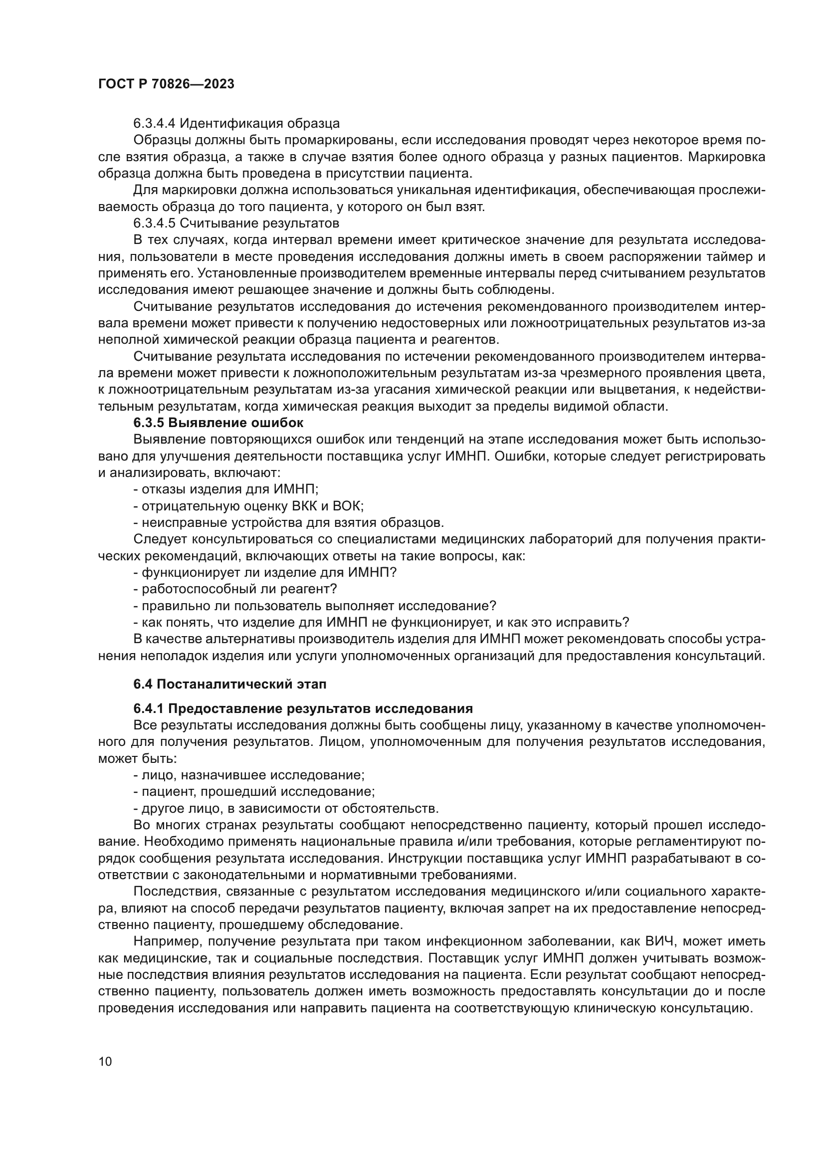 ГОСТ Р 70826-2023