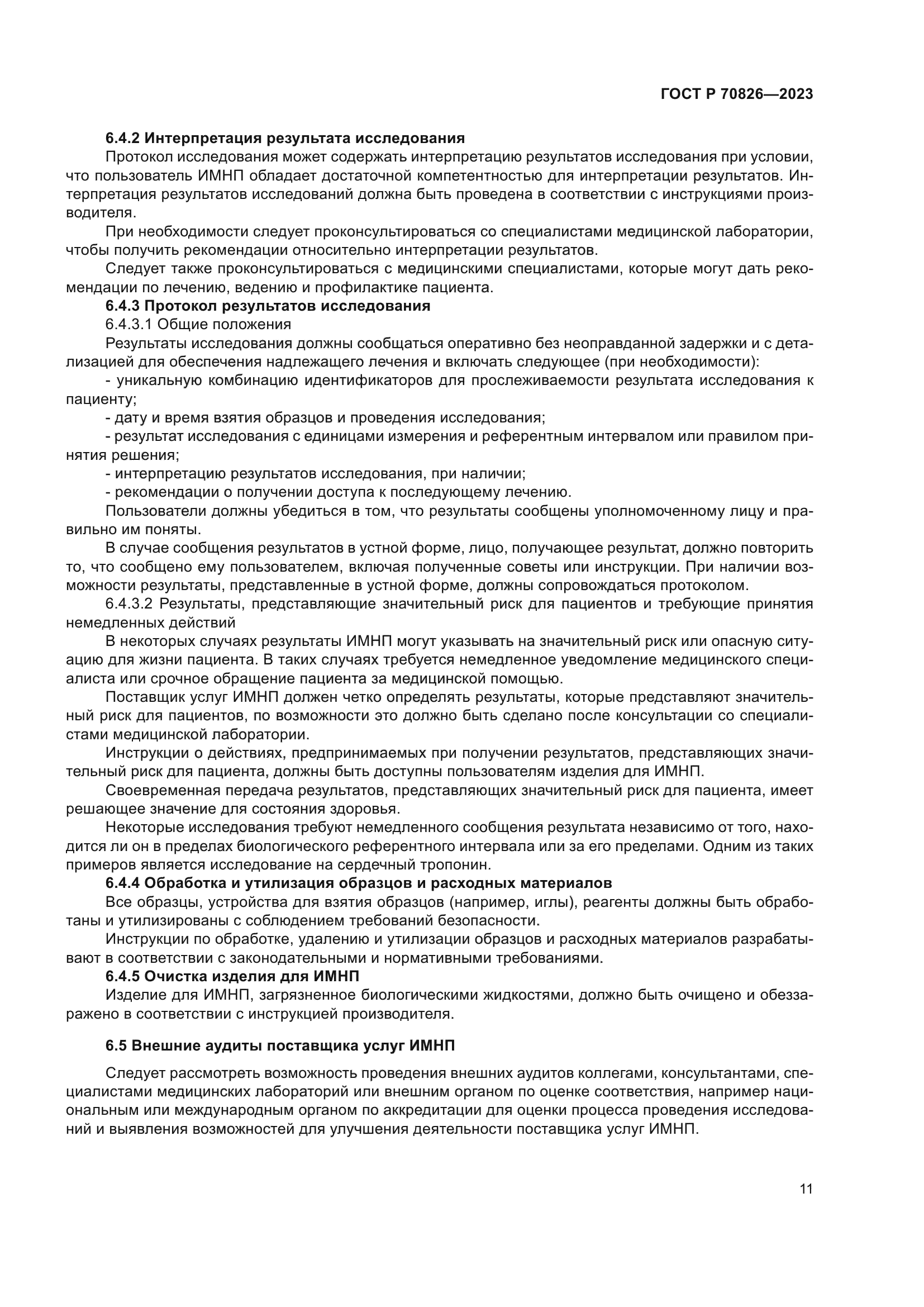 ГОСТ Р 70826-2023