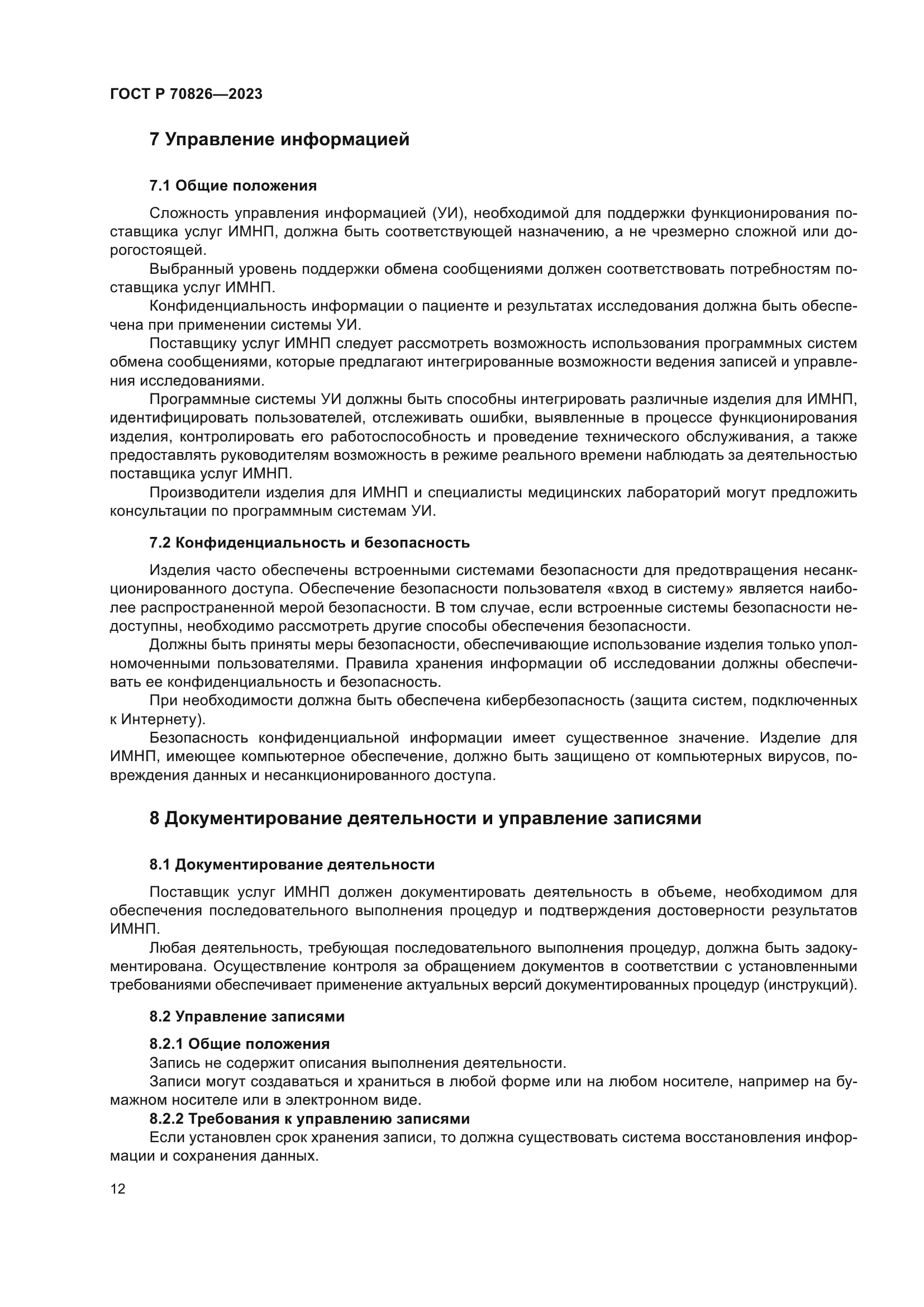 ГОСТ Р 70826-2023