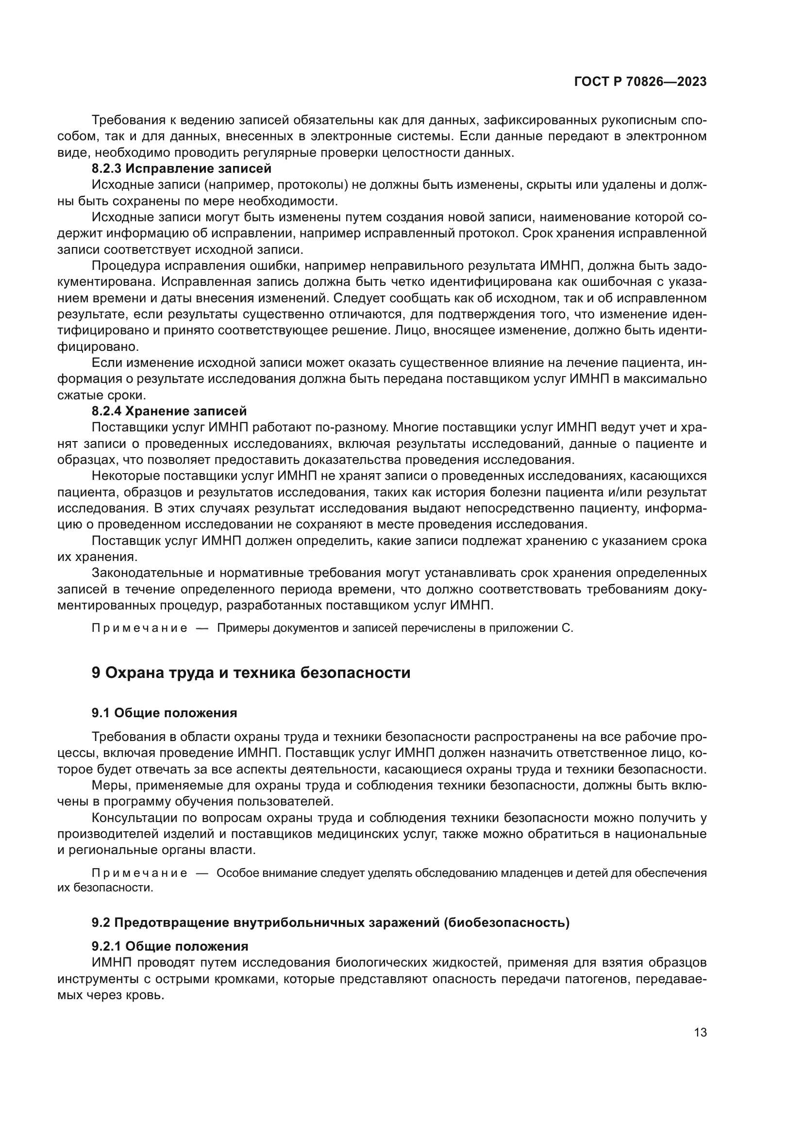 ГОСТ Р 70826-2023