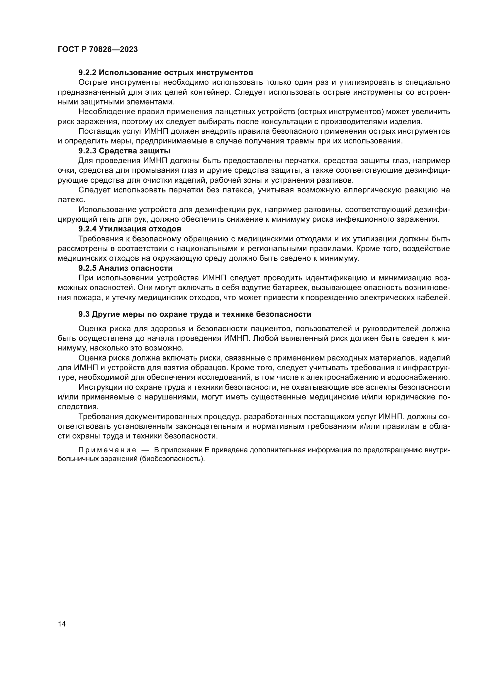 ГОСТ Р 70826-2023