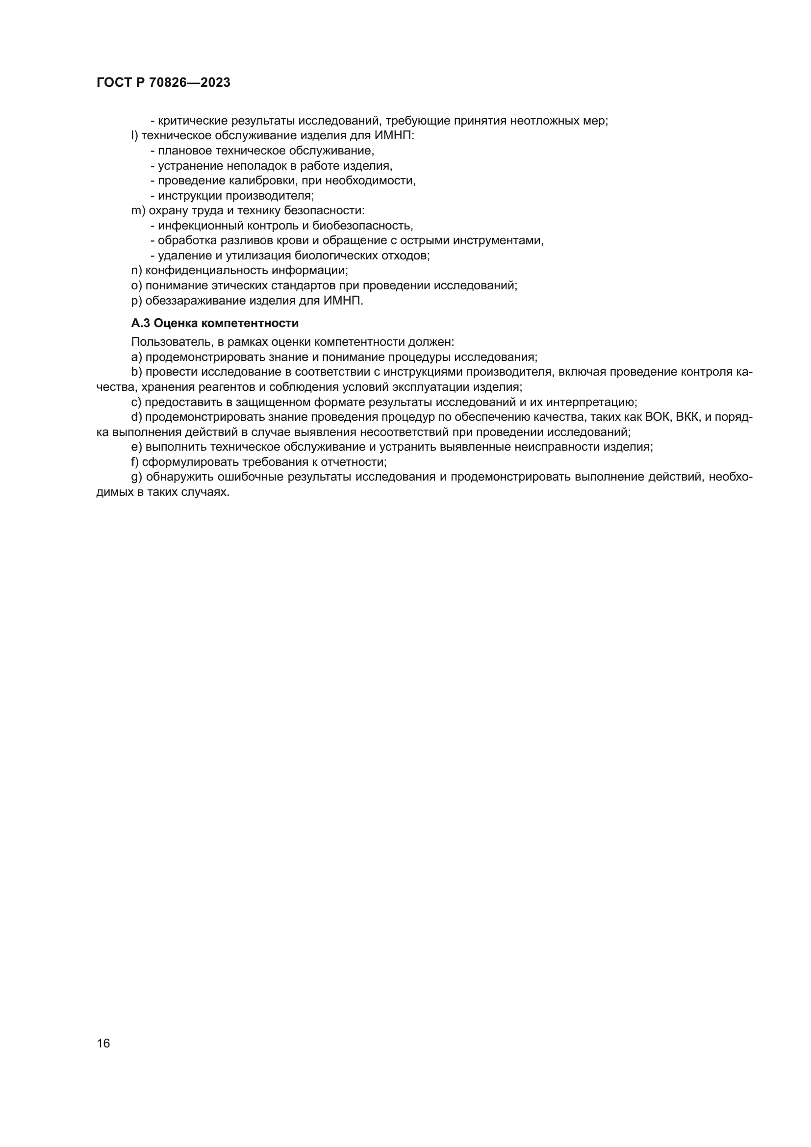 ГОСТ Р 70826-2023