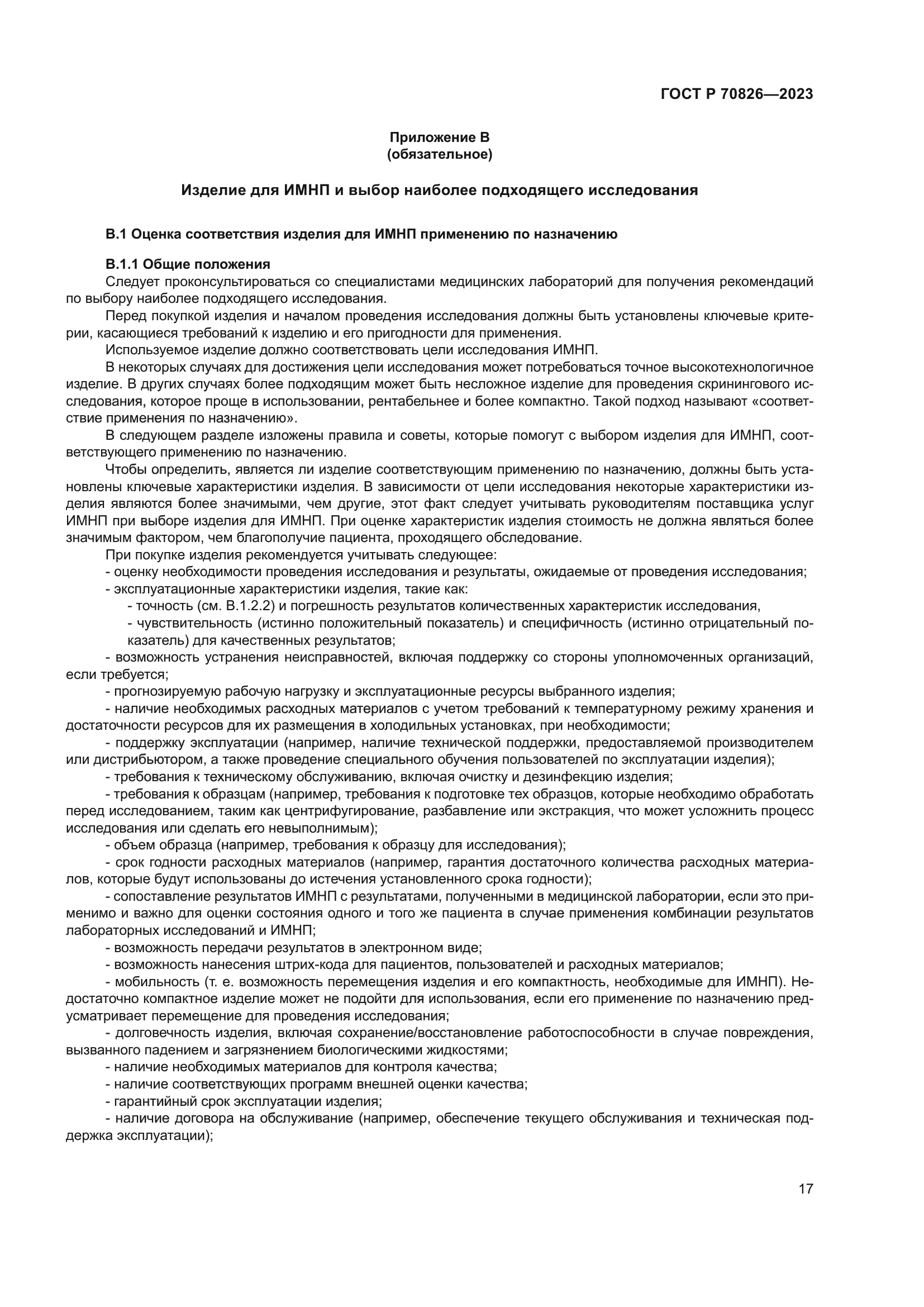 ГОСТ Р 70826-2023