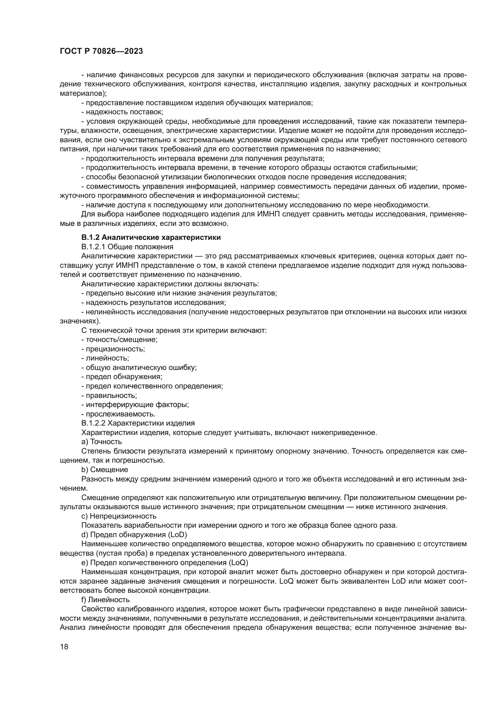 ГОСТ Р 70826-2023