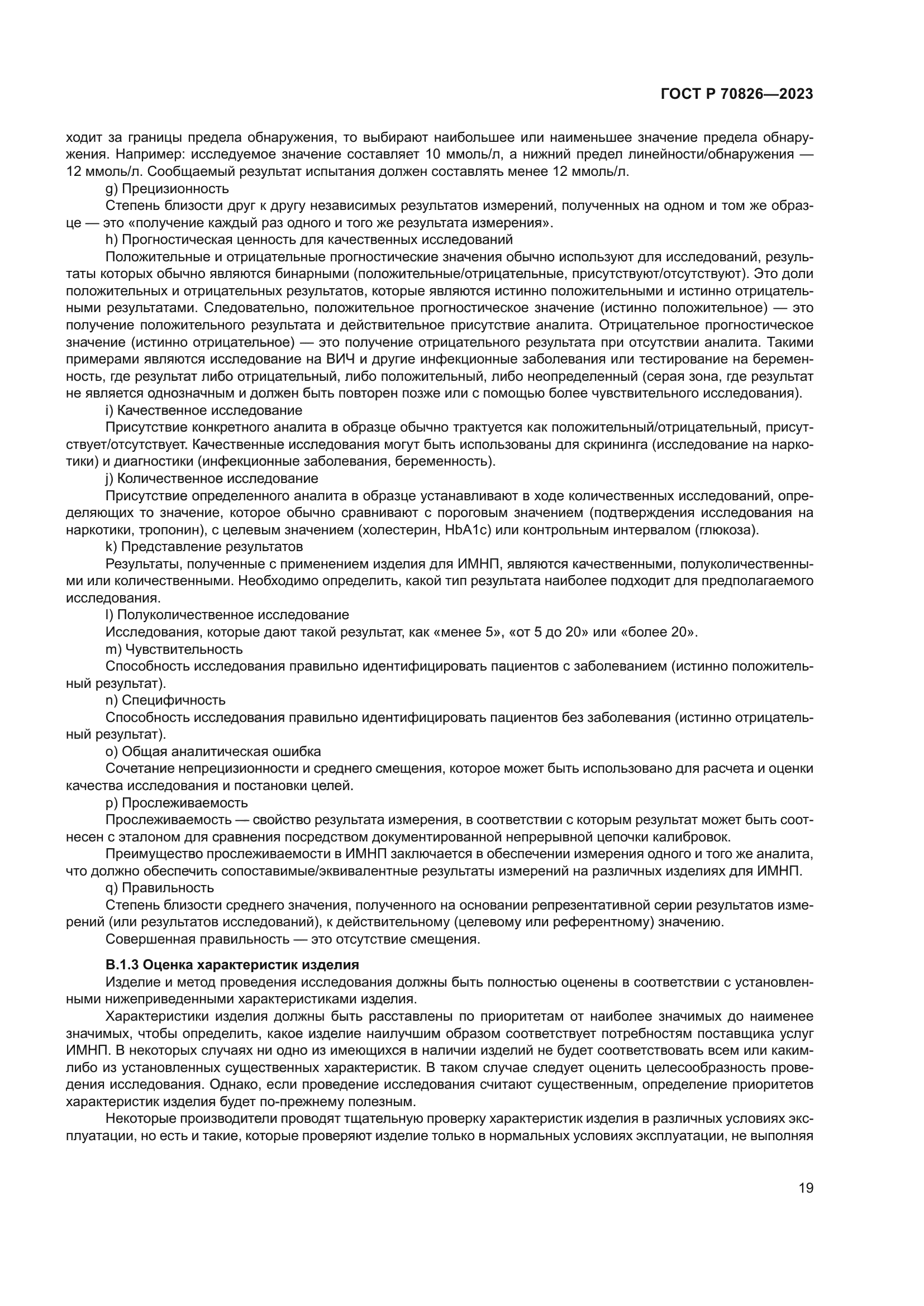 ГОСТ Р 70826-2023