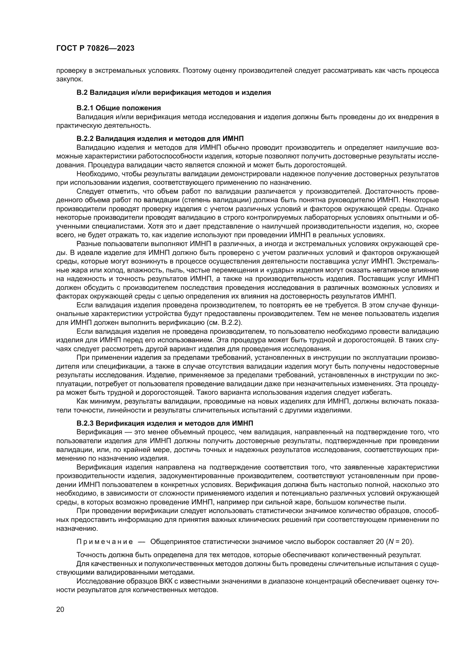 ГОСТ Р 70826-2023