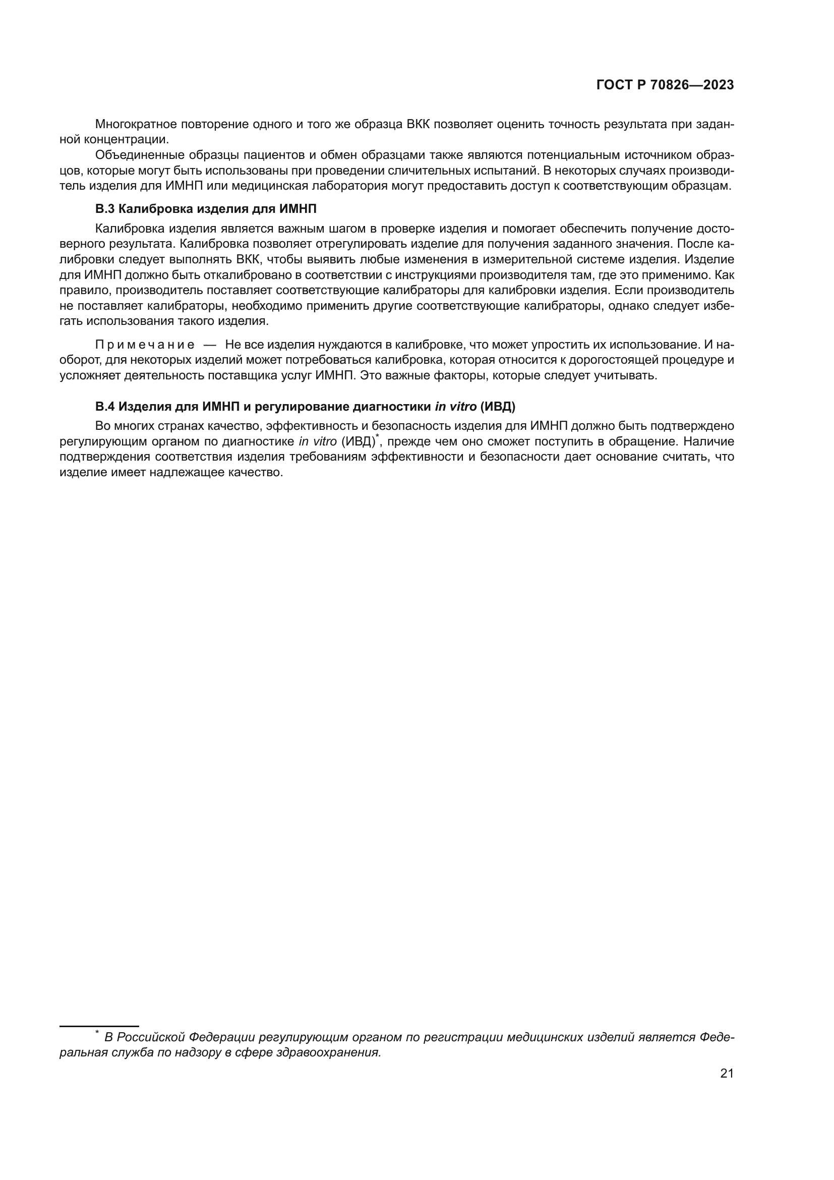 ГОСТ Р 70826-2023