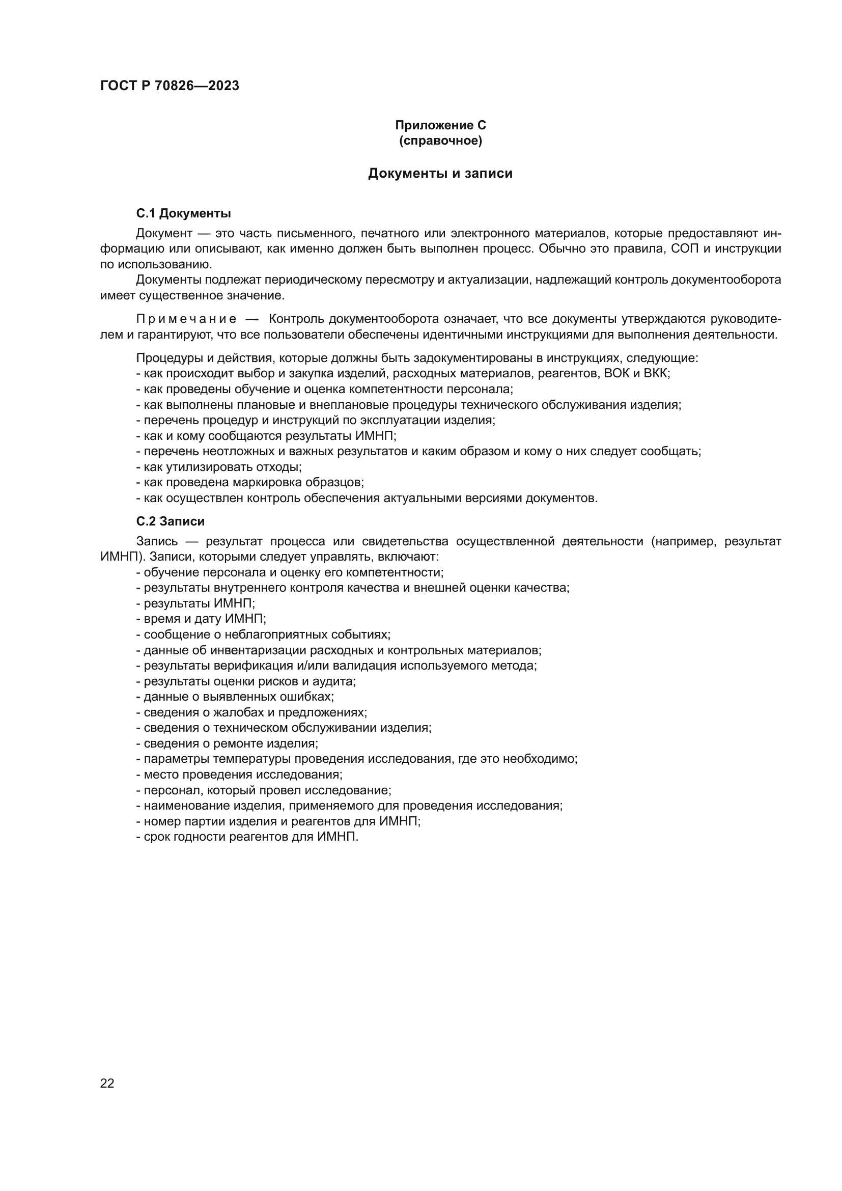 ГОСТ Р 70826-2023