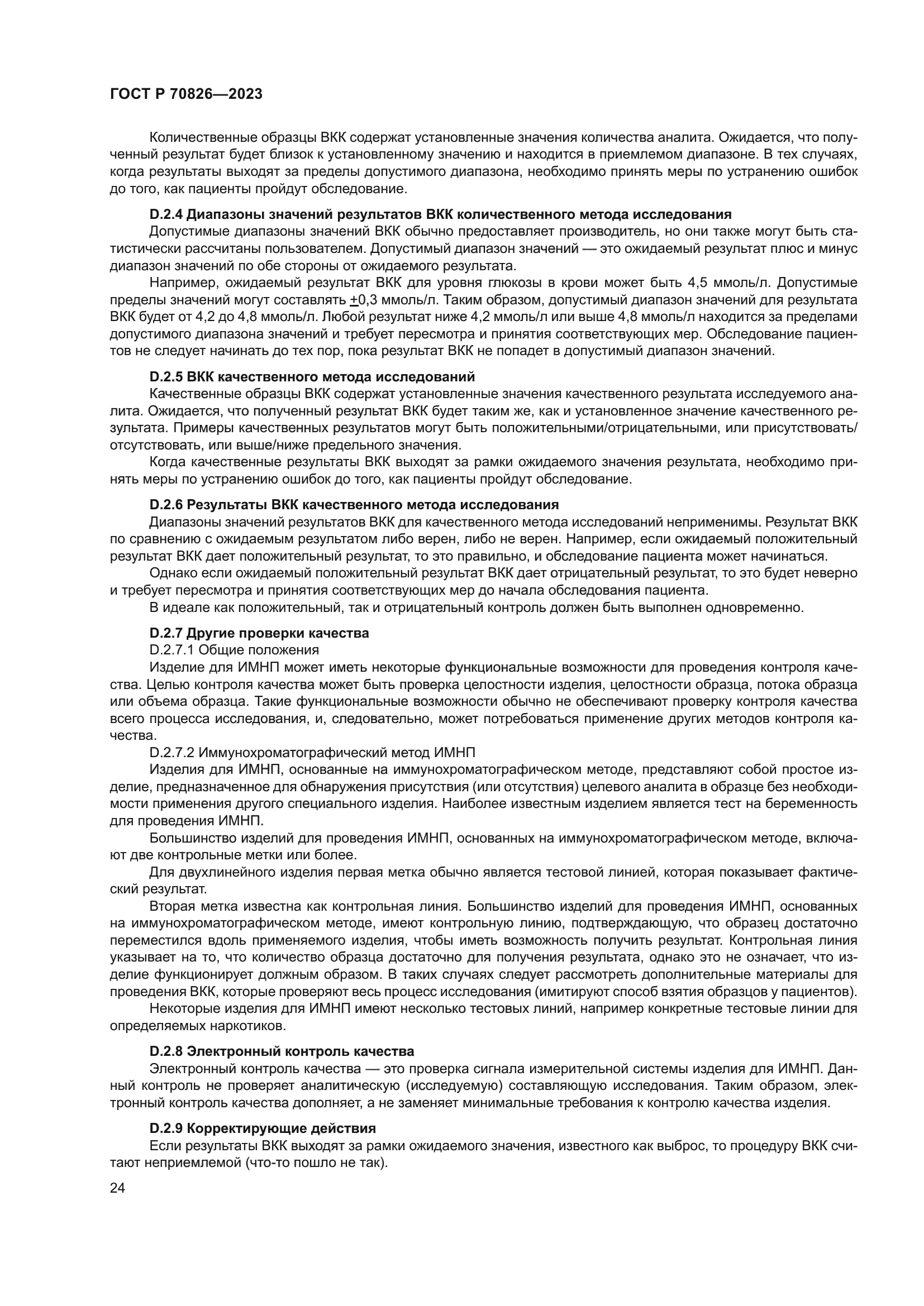 ГОСТ Р 70826-2023