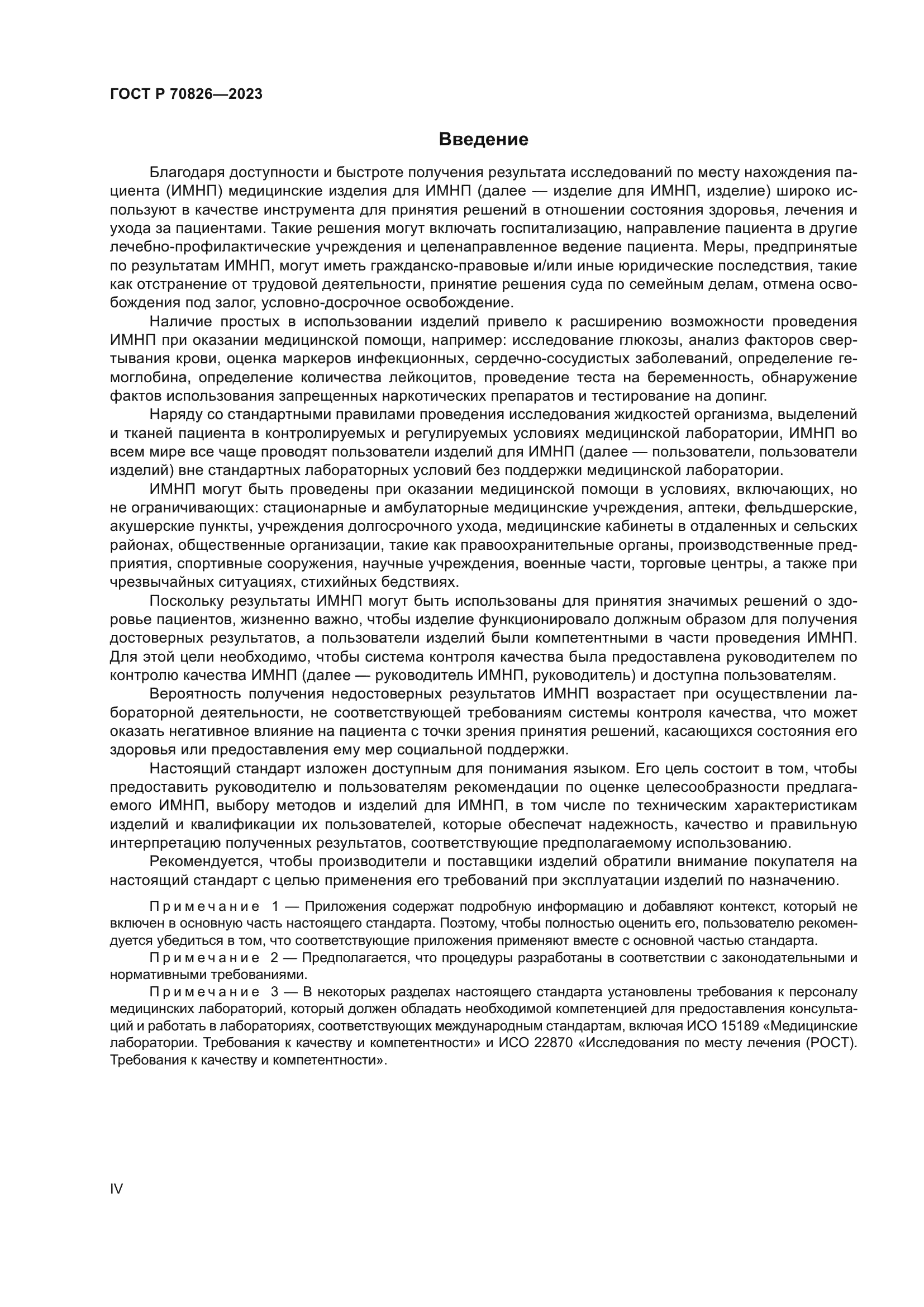 ГОСТ Р 70826-2023