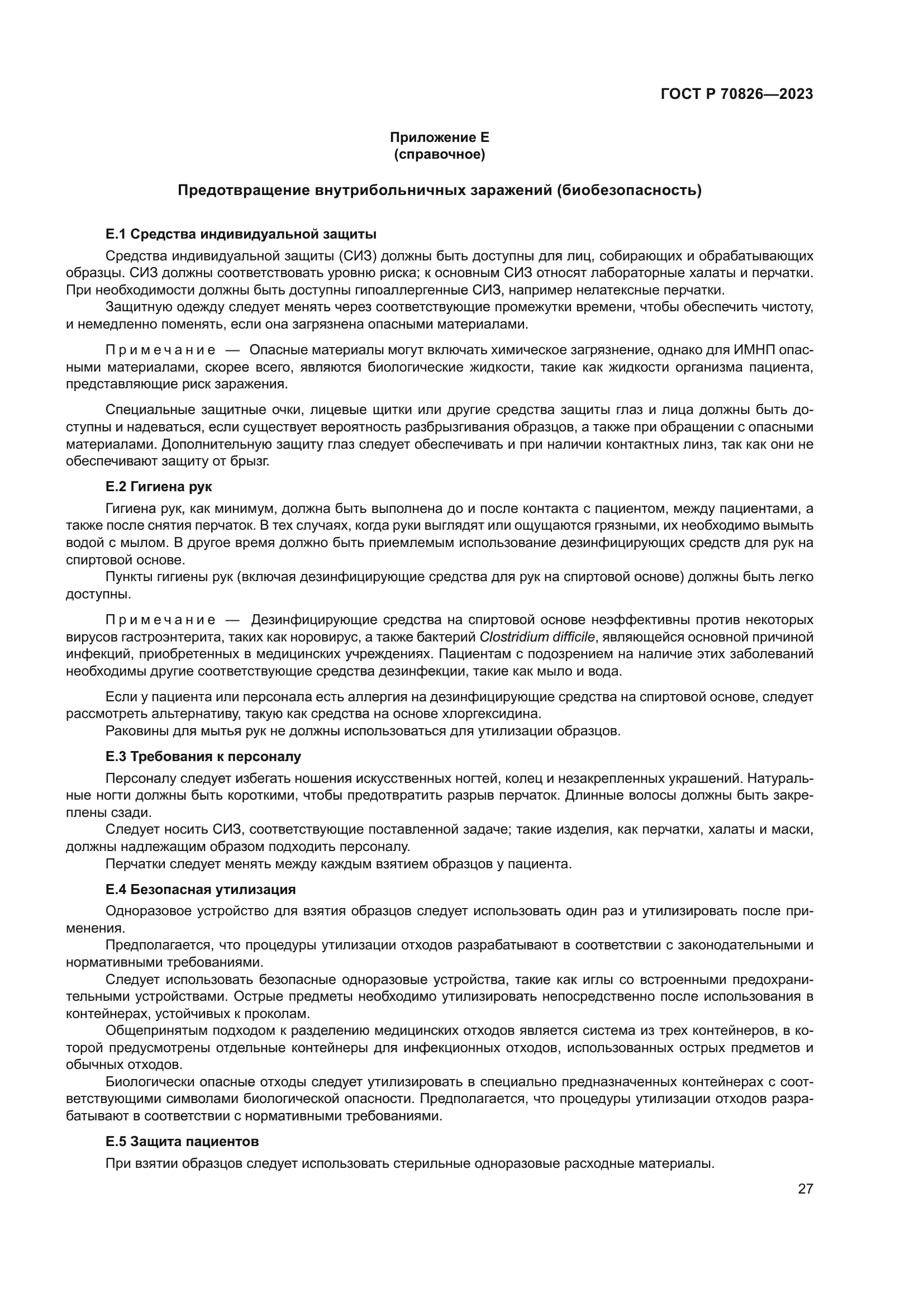 ГОСТ Р 70826-2023