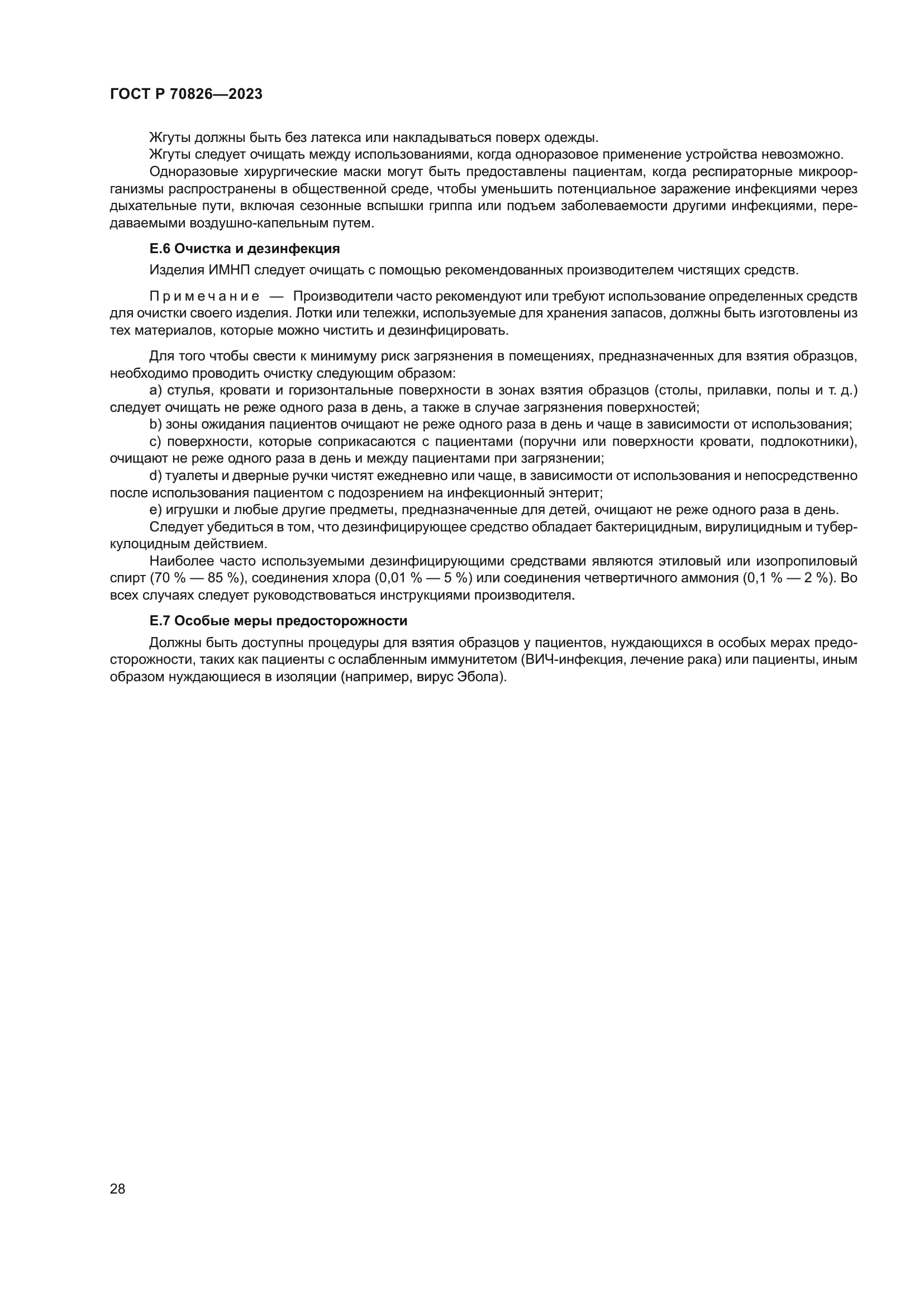 ГОСТ Р 70826-2023