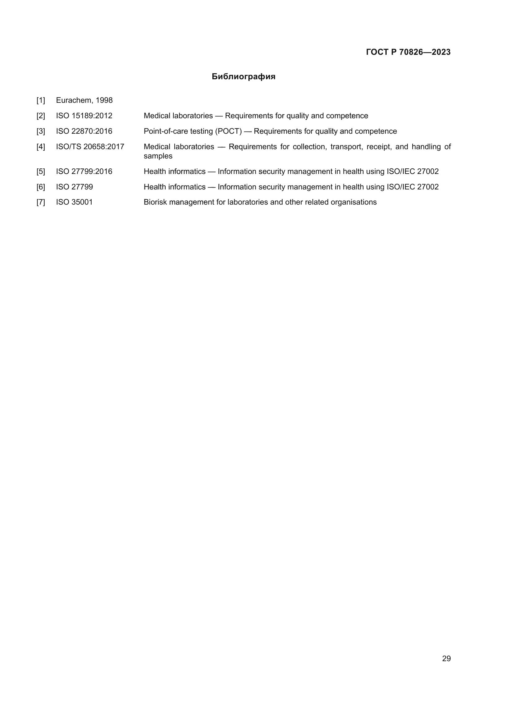 ГОСТ Р 70826-2023