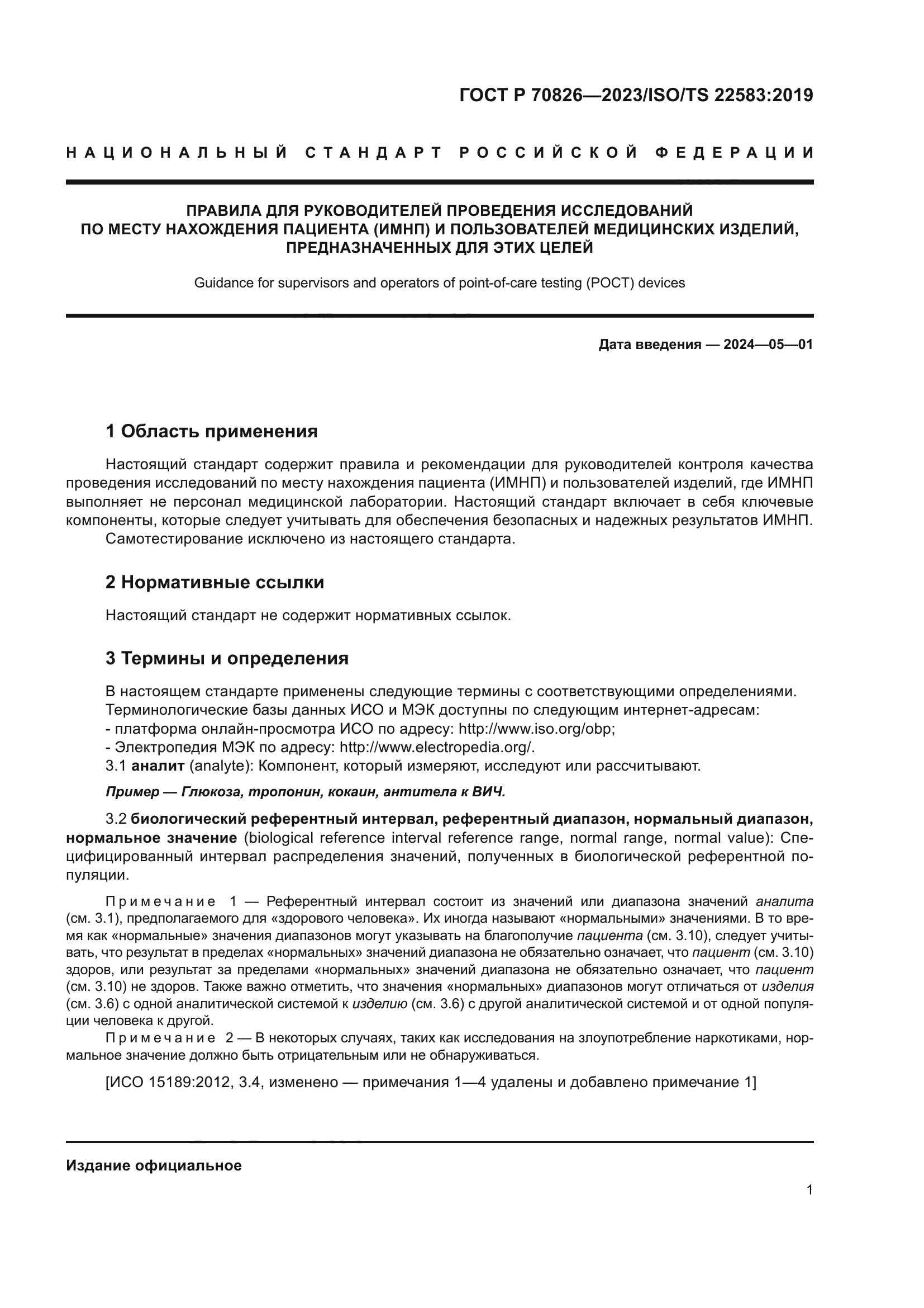 ГОСТ Р 70826-2023