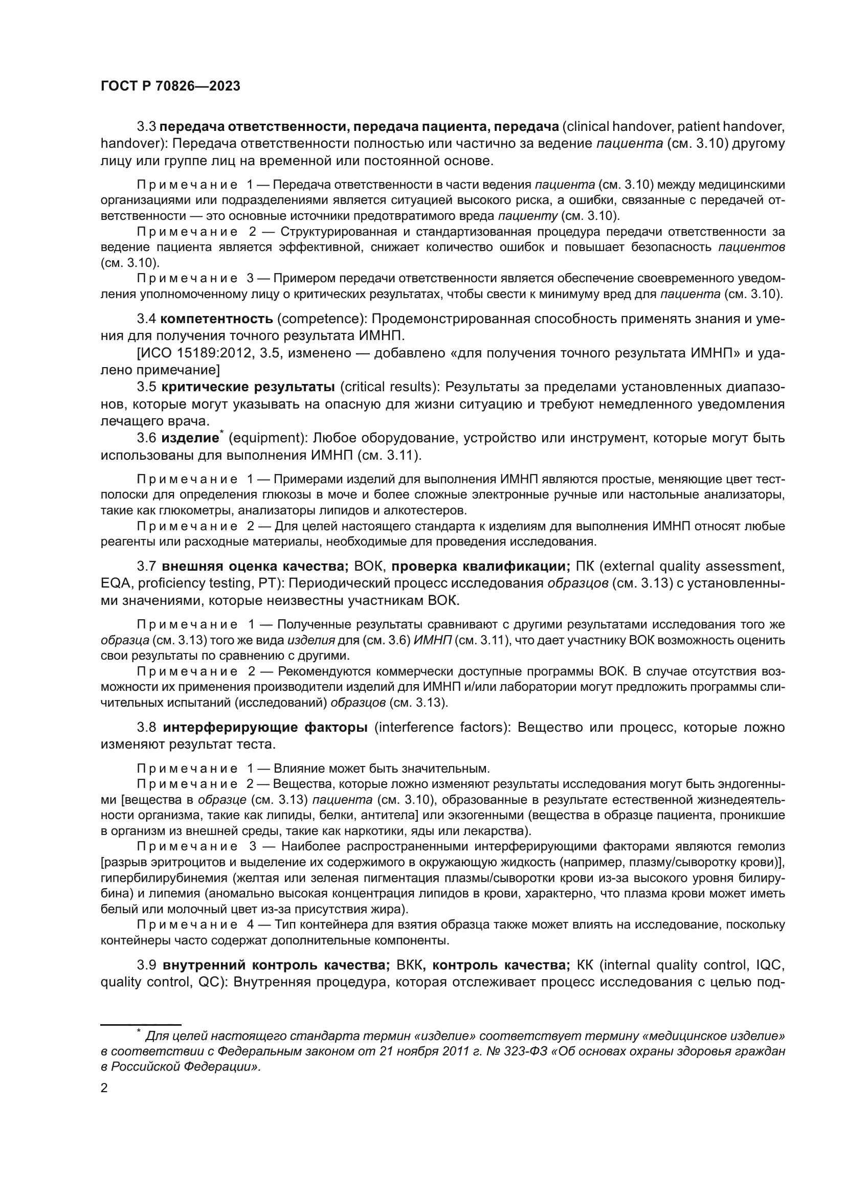 ГОСТ Р 70826-2023