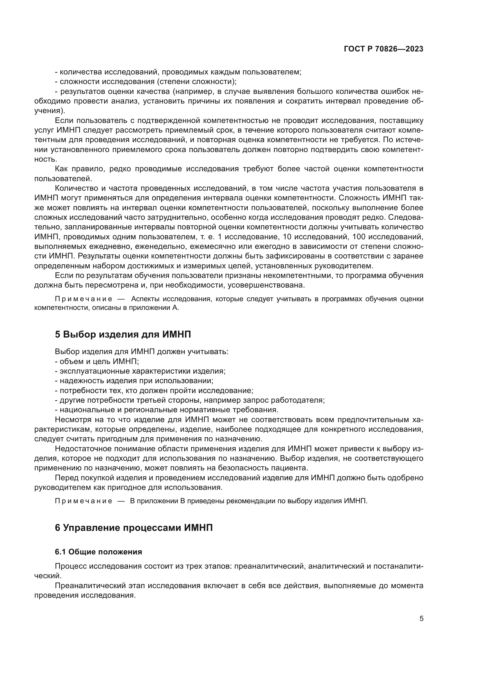 ГОСТ Р 70826-2023