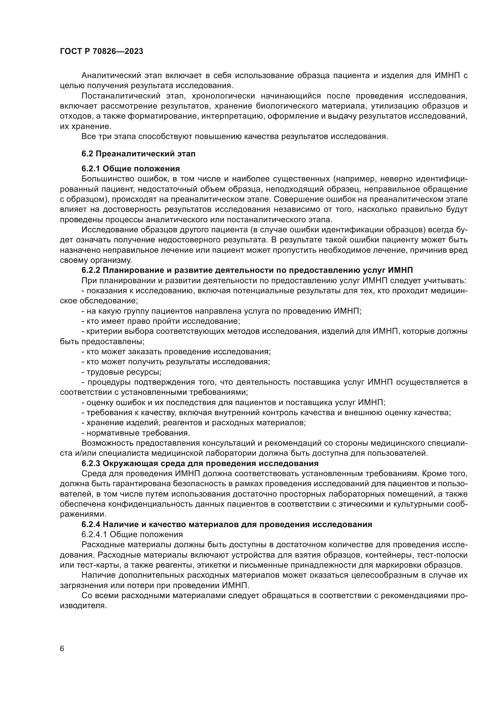 ГОСТ Р 70826-2023