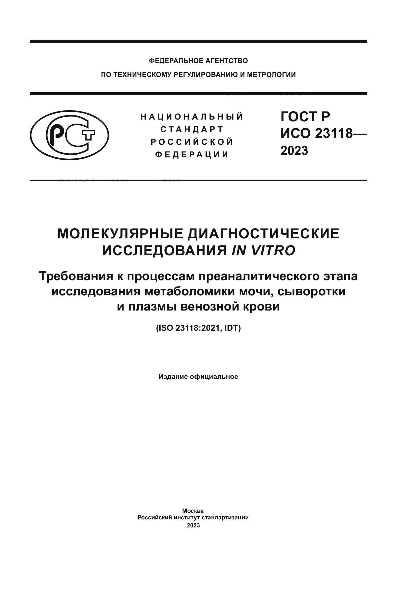 ГОСТ Р ИСО 23118-2023