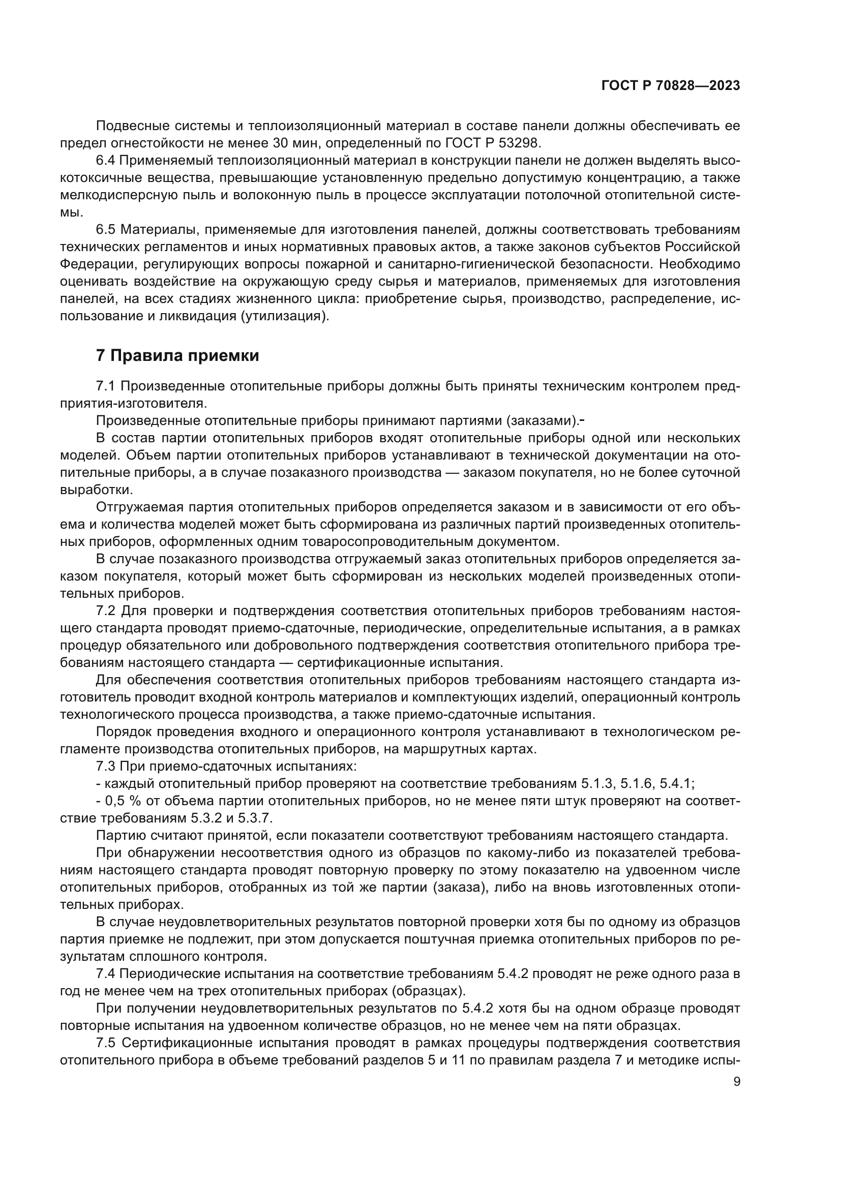 ГОСТ Р 70828-2023