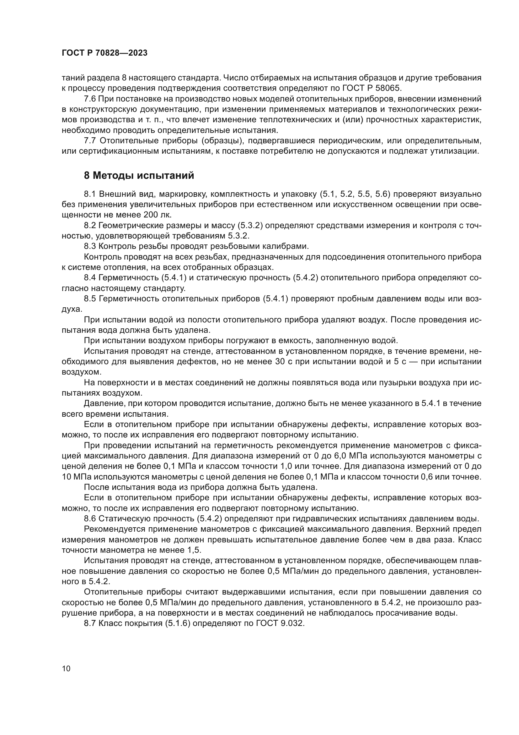 ГОСТ Р 70828-2023