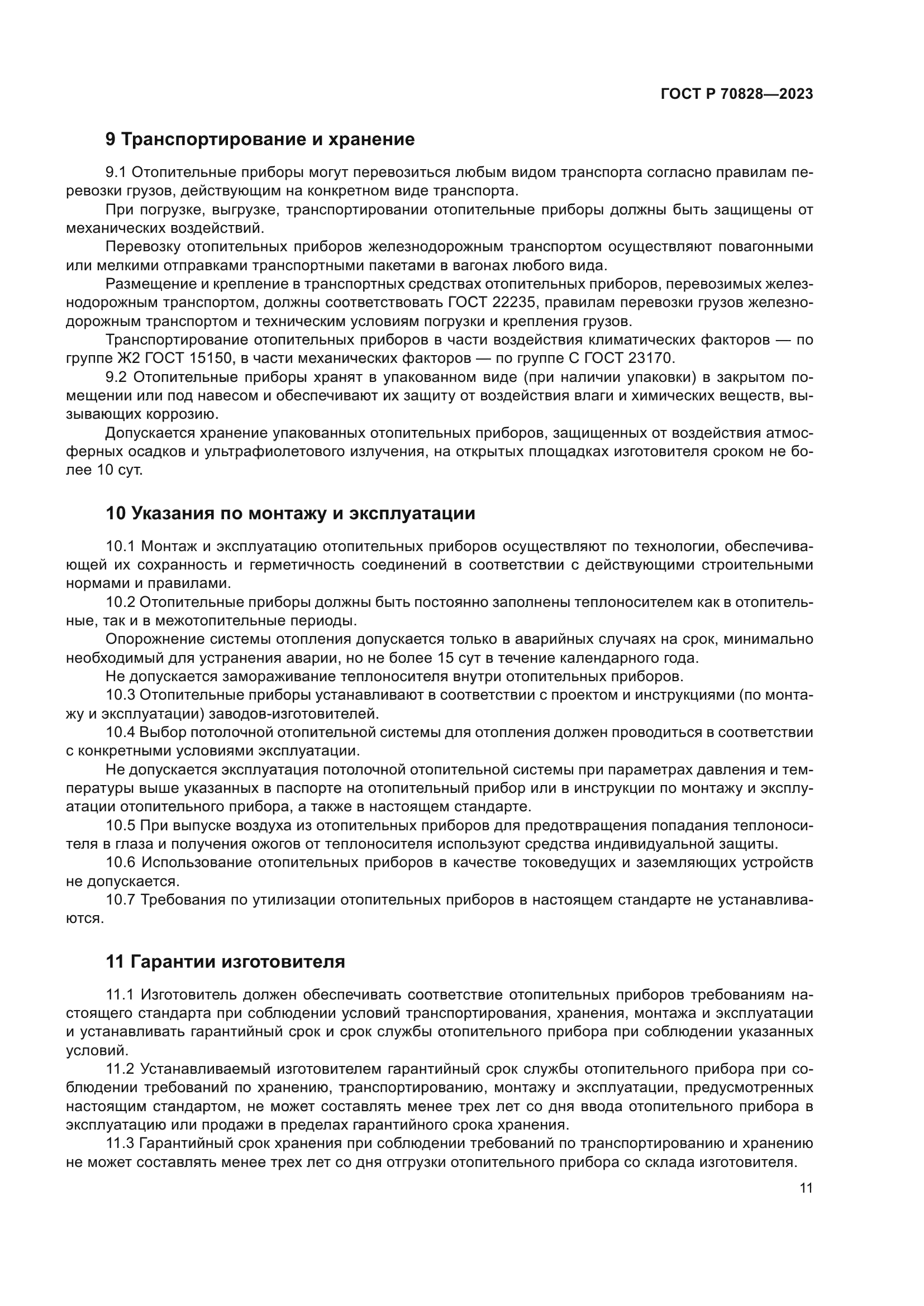 ГОСТ Р 70828-2023