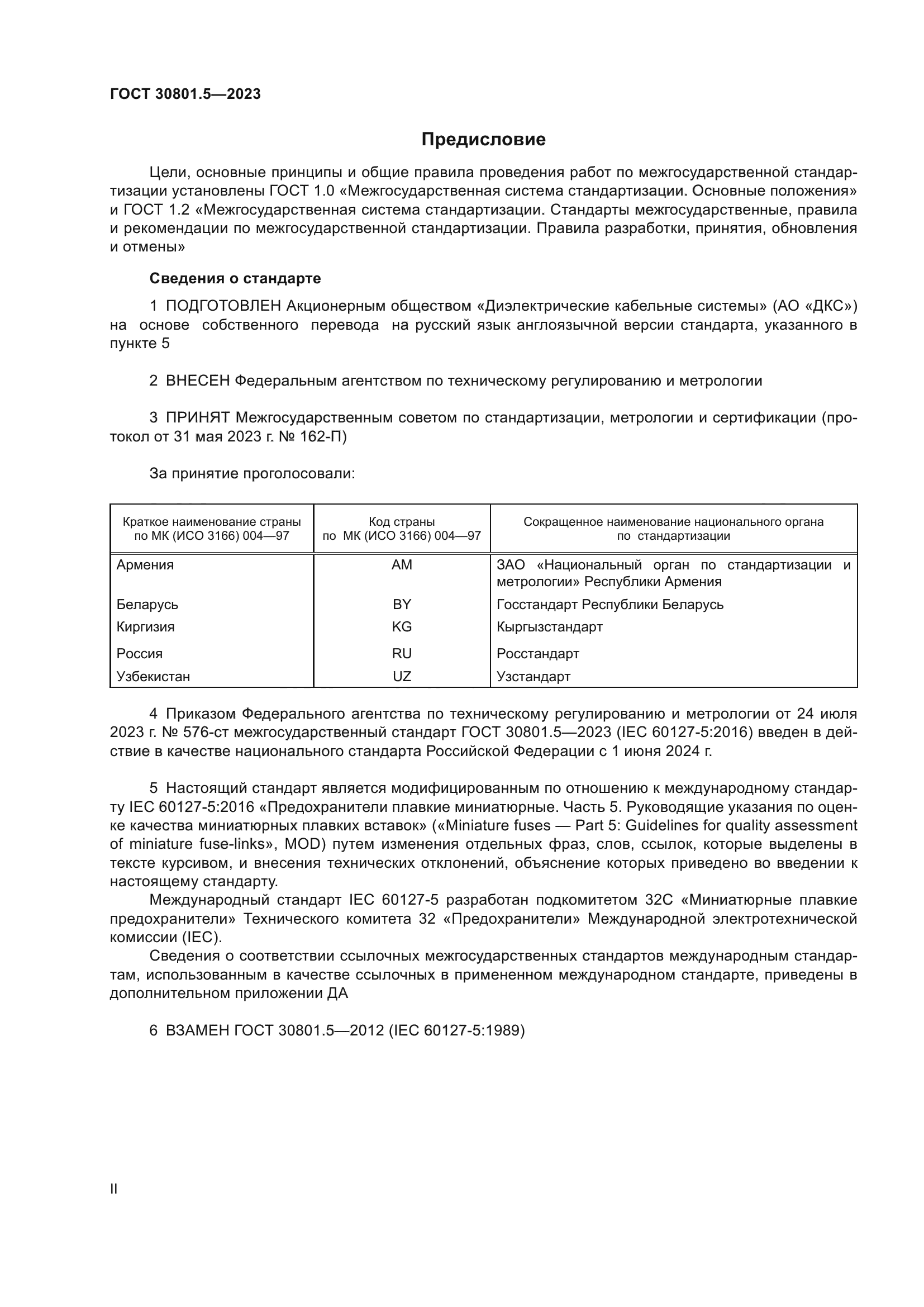 ГОСТ 30801.5-2023