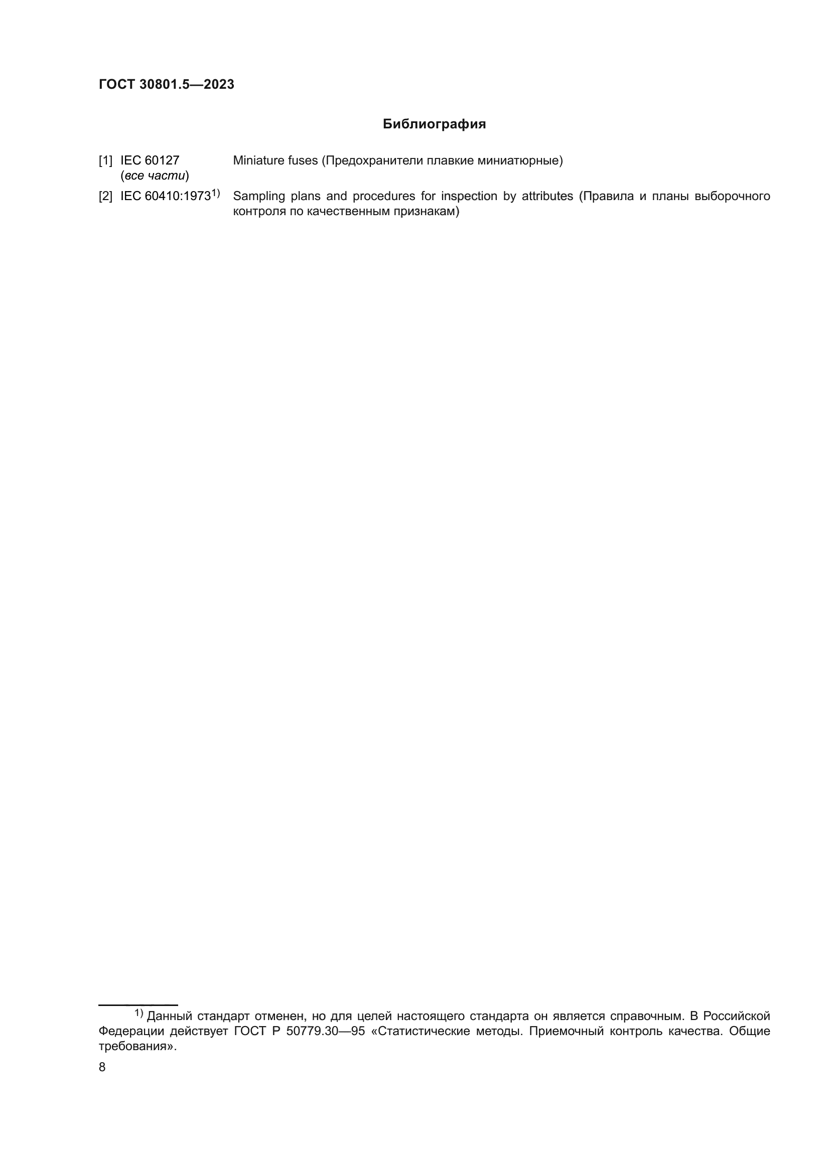 ГОСТ 30801.5-2023