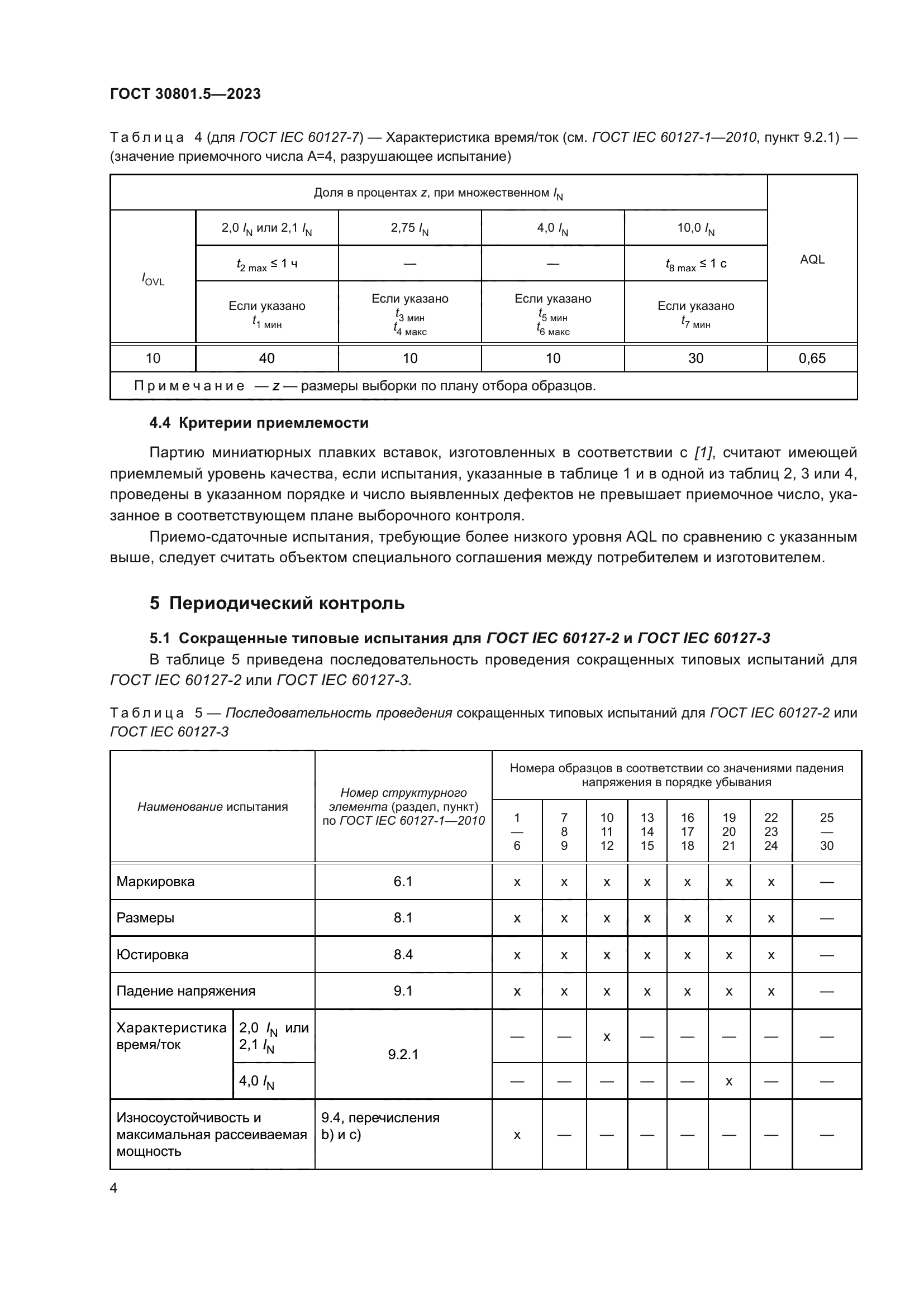 ГОСТ 30801.5-2023