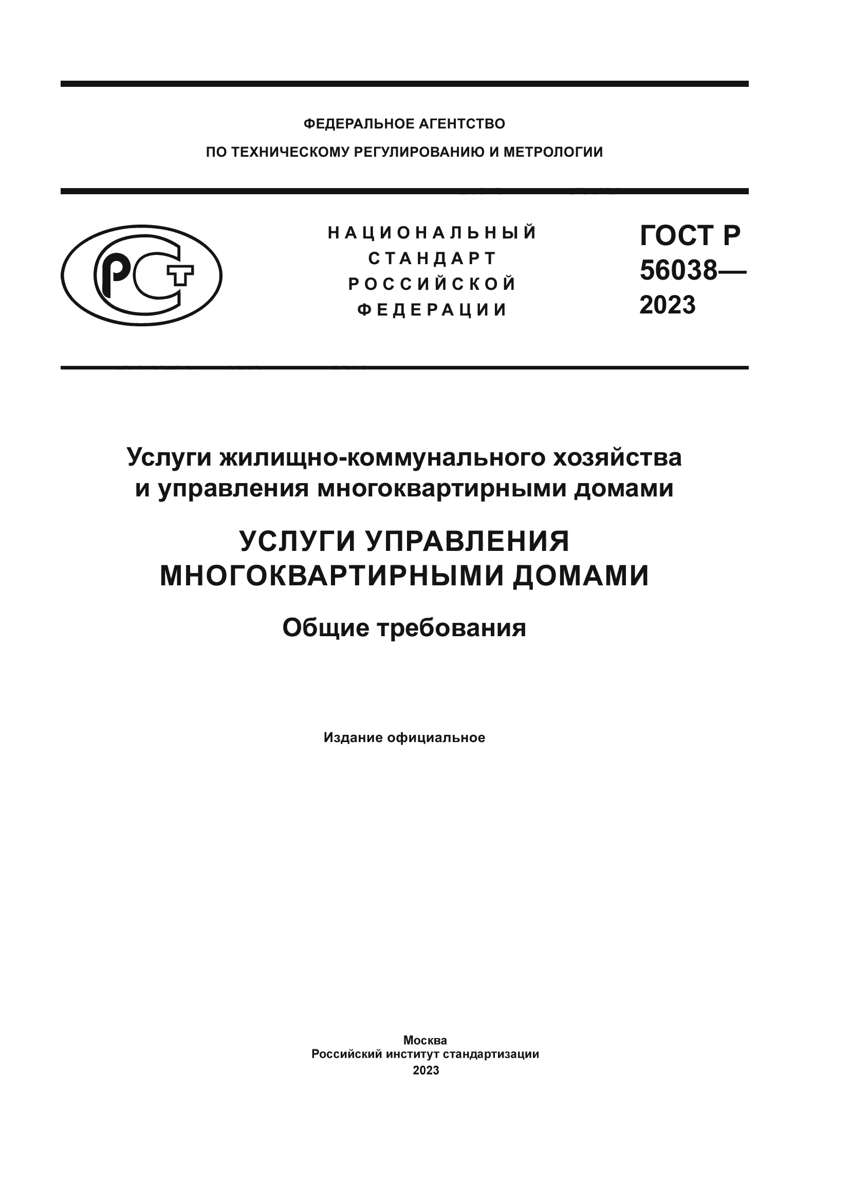 стандарт по управлению многоквартирными домами в московской области (99) фото