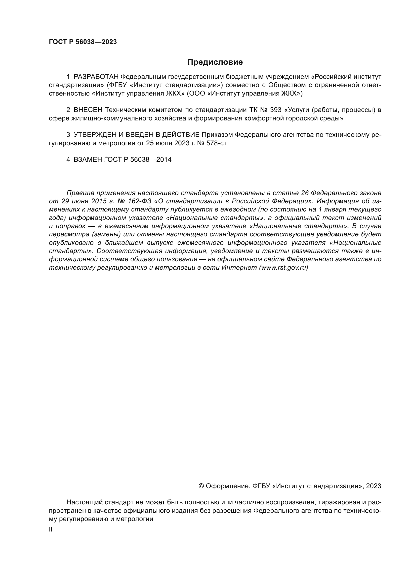 Скачать ГОСТ Р 56038-2023 Услуги жилищно-коммунального хозяйства и управления  многоквартирными домами. Услуги управления многоквартирными домами. Общие  требования