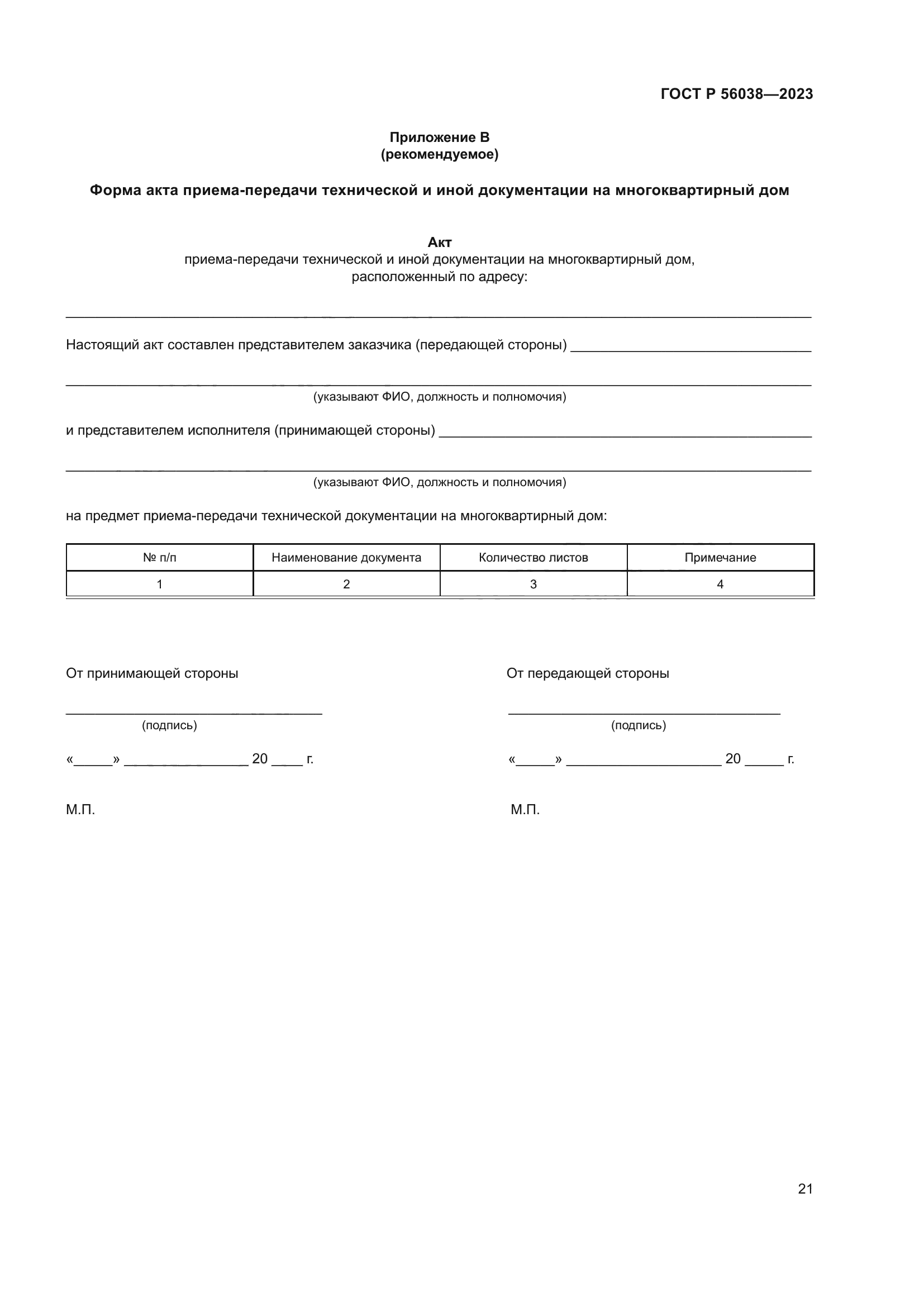 ГОСТ Р 56038-2023