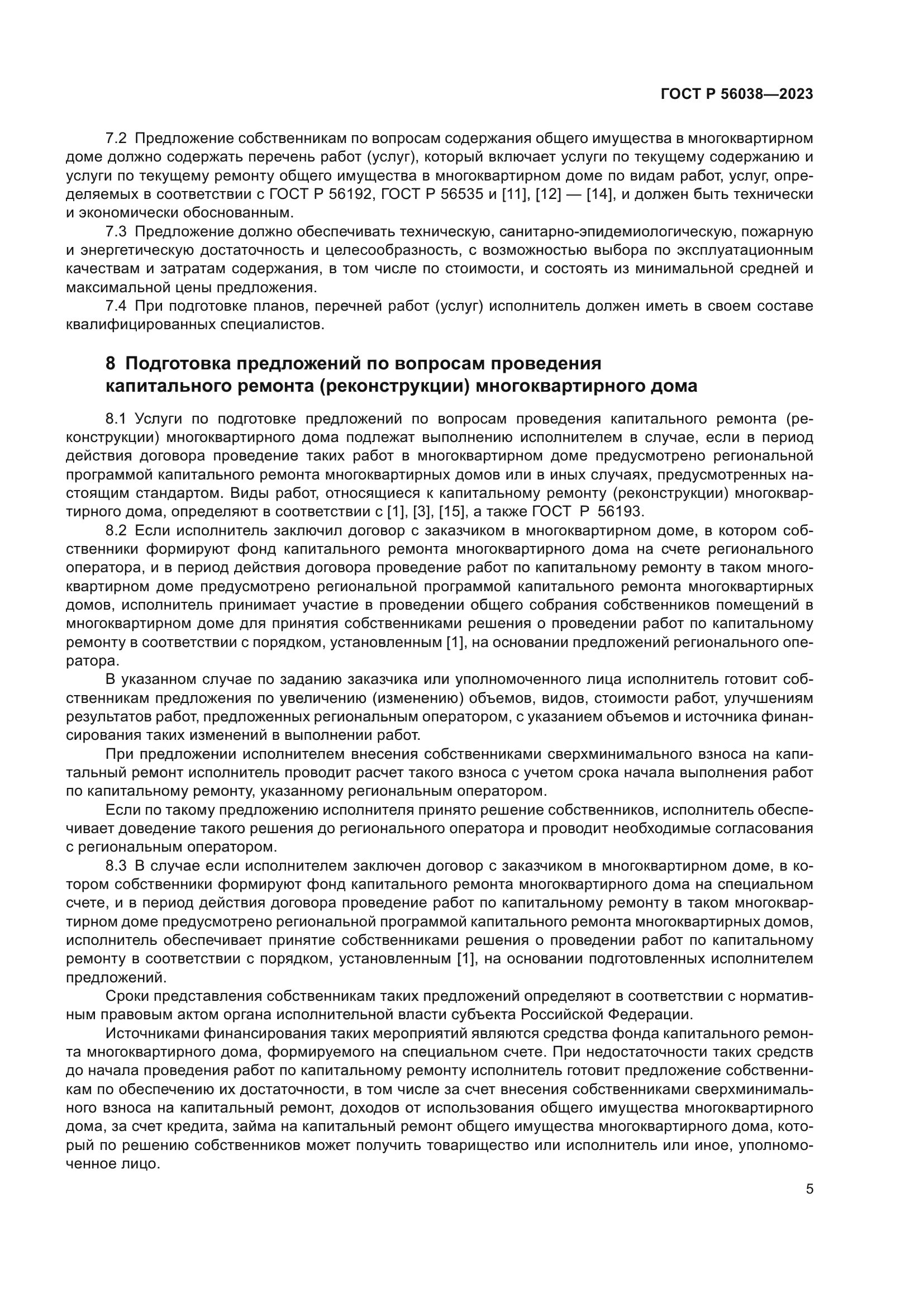 ГОСТ Р 56038-2023