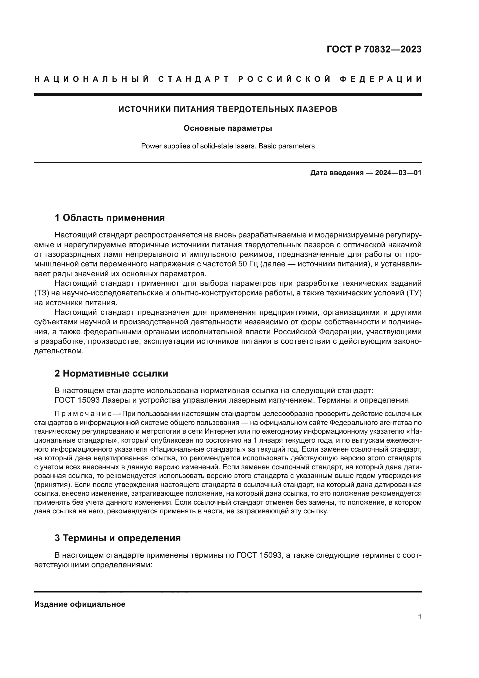 ГОСТ Р 70832-2023