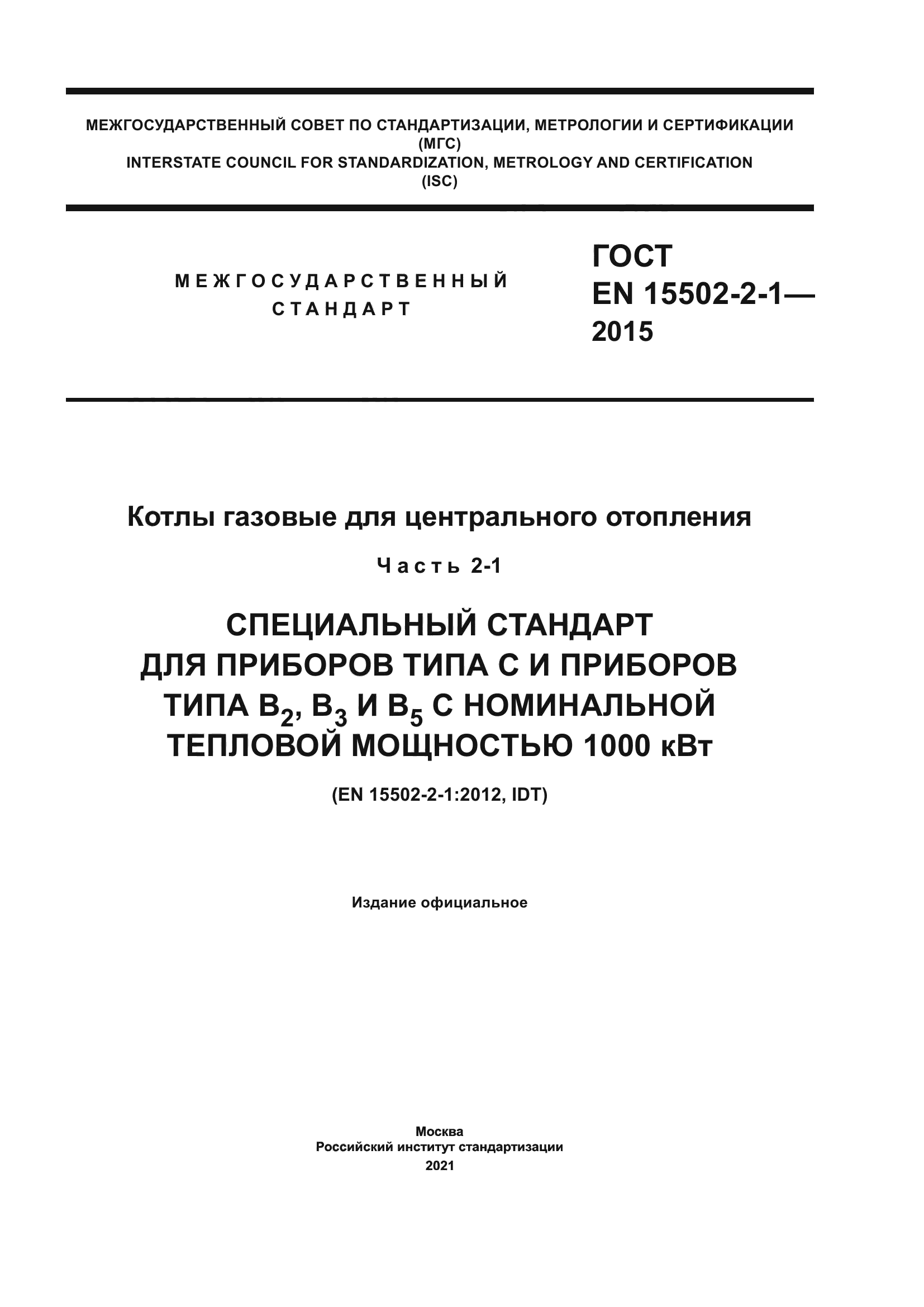 ГОСТ EN 15502-2-1-2015