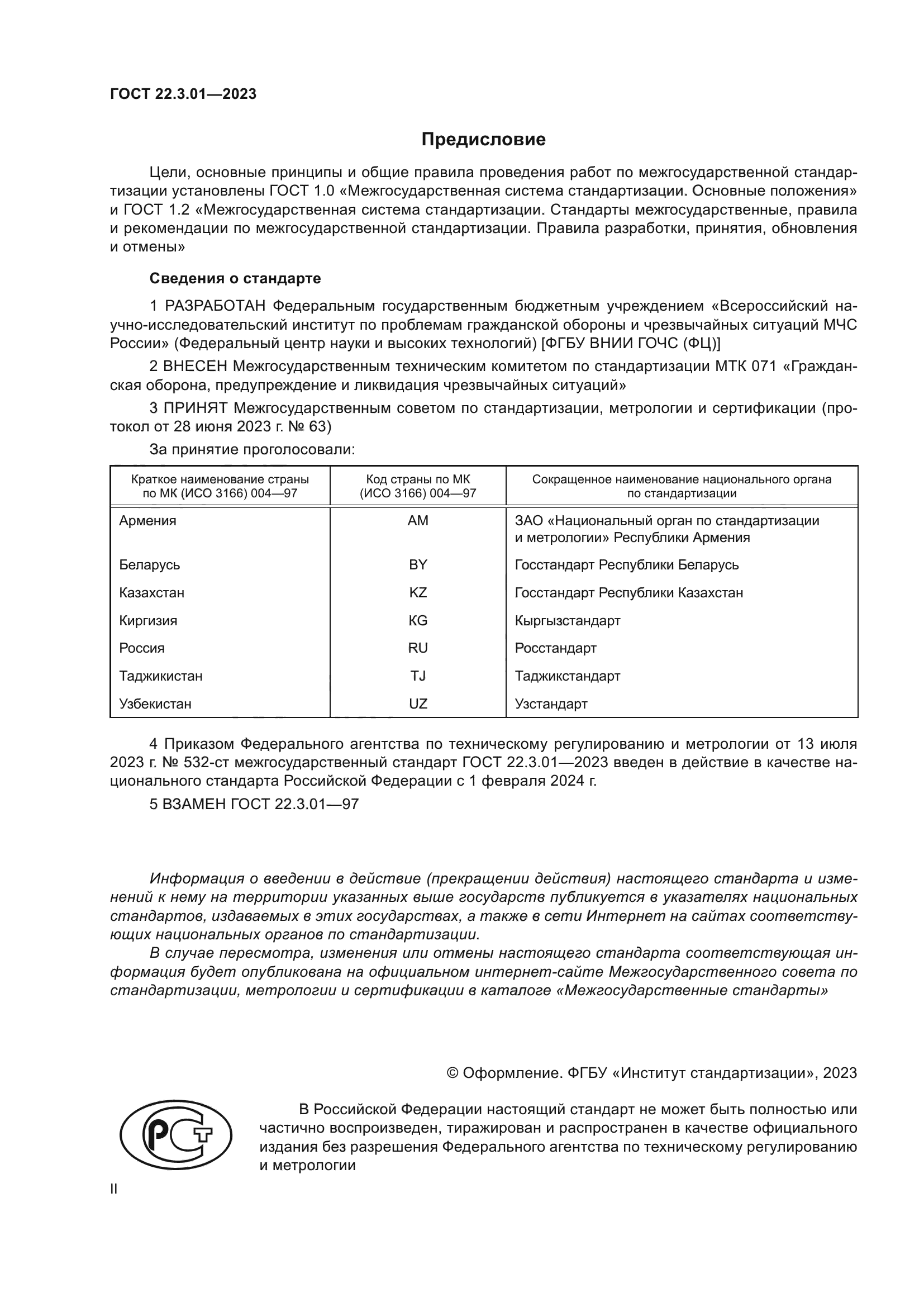 ГОСТ 22.3.01-2023