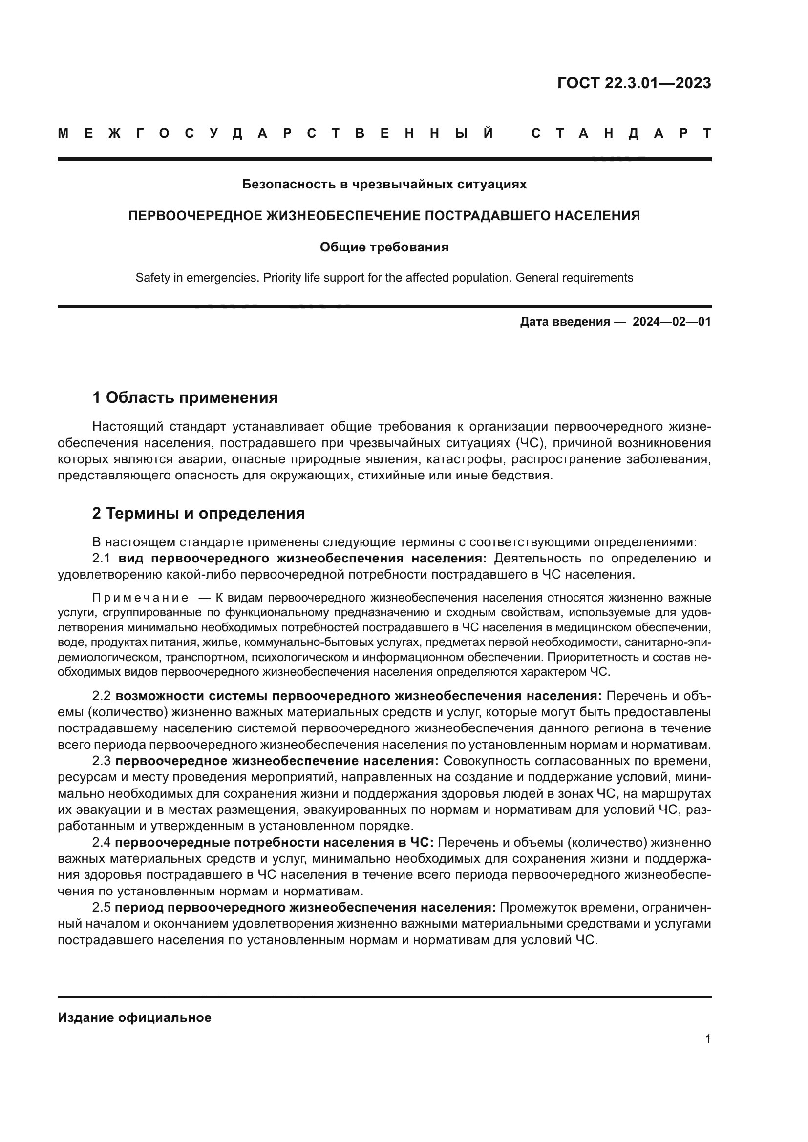 ГОСТ 22.3.01-2023