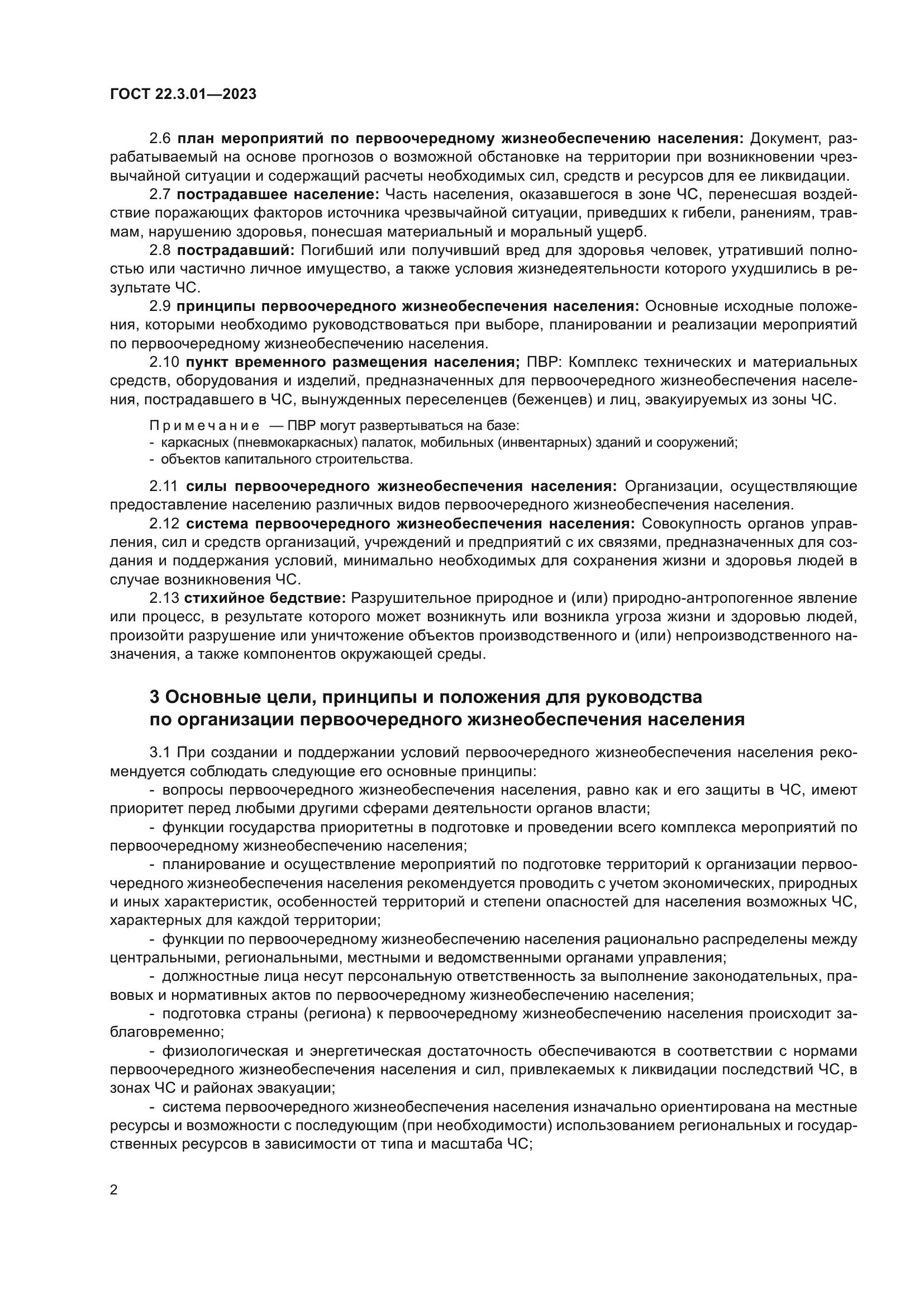 ГОСТ 22.3.01-2023