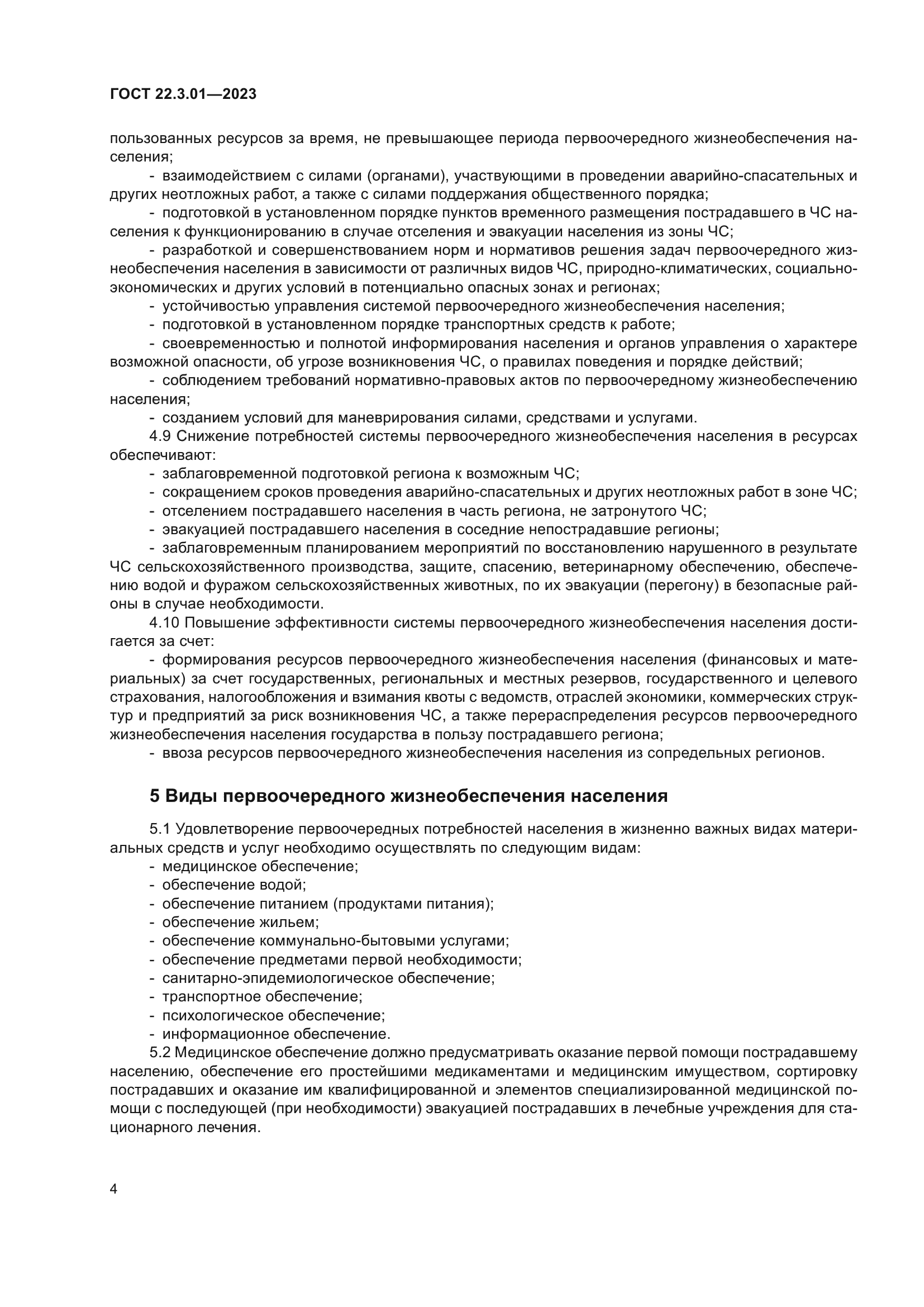 ГОСТ 22.3.01-2023