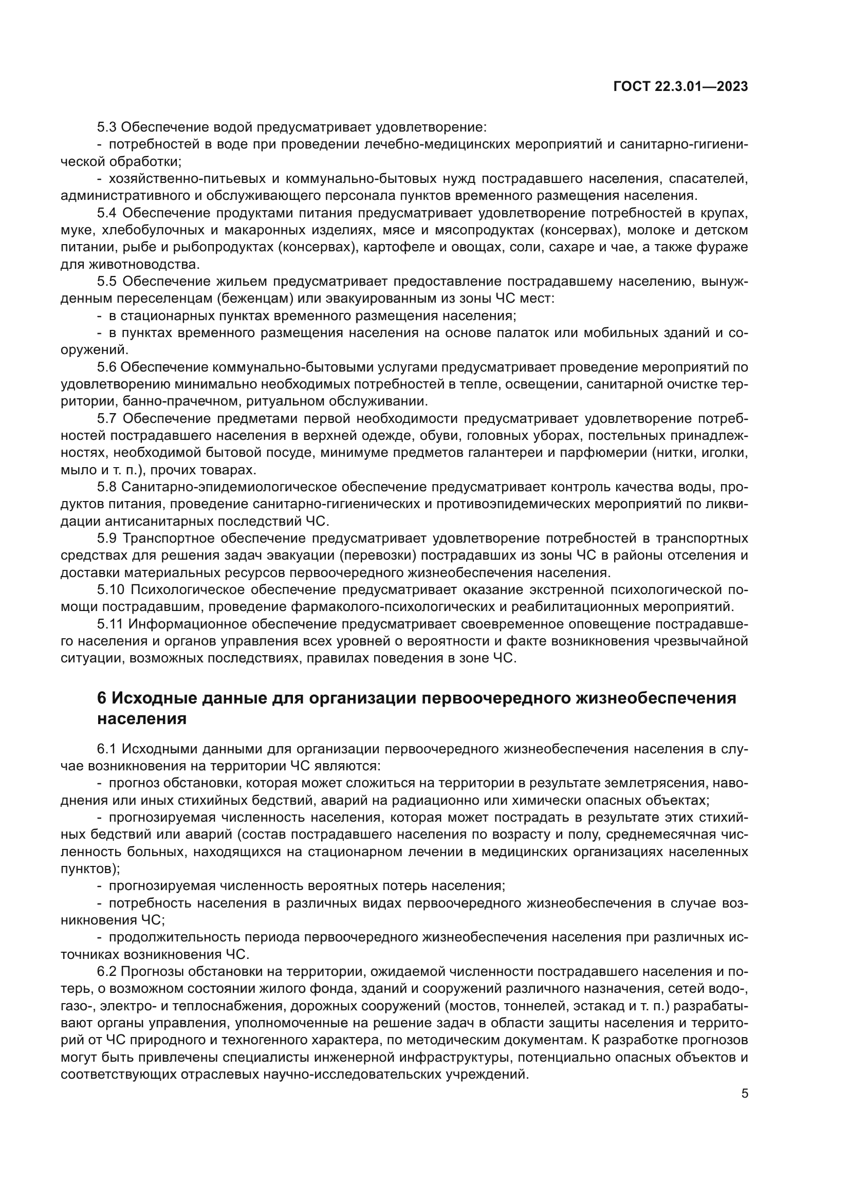 ГОСТ 22.3.01-2023