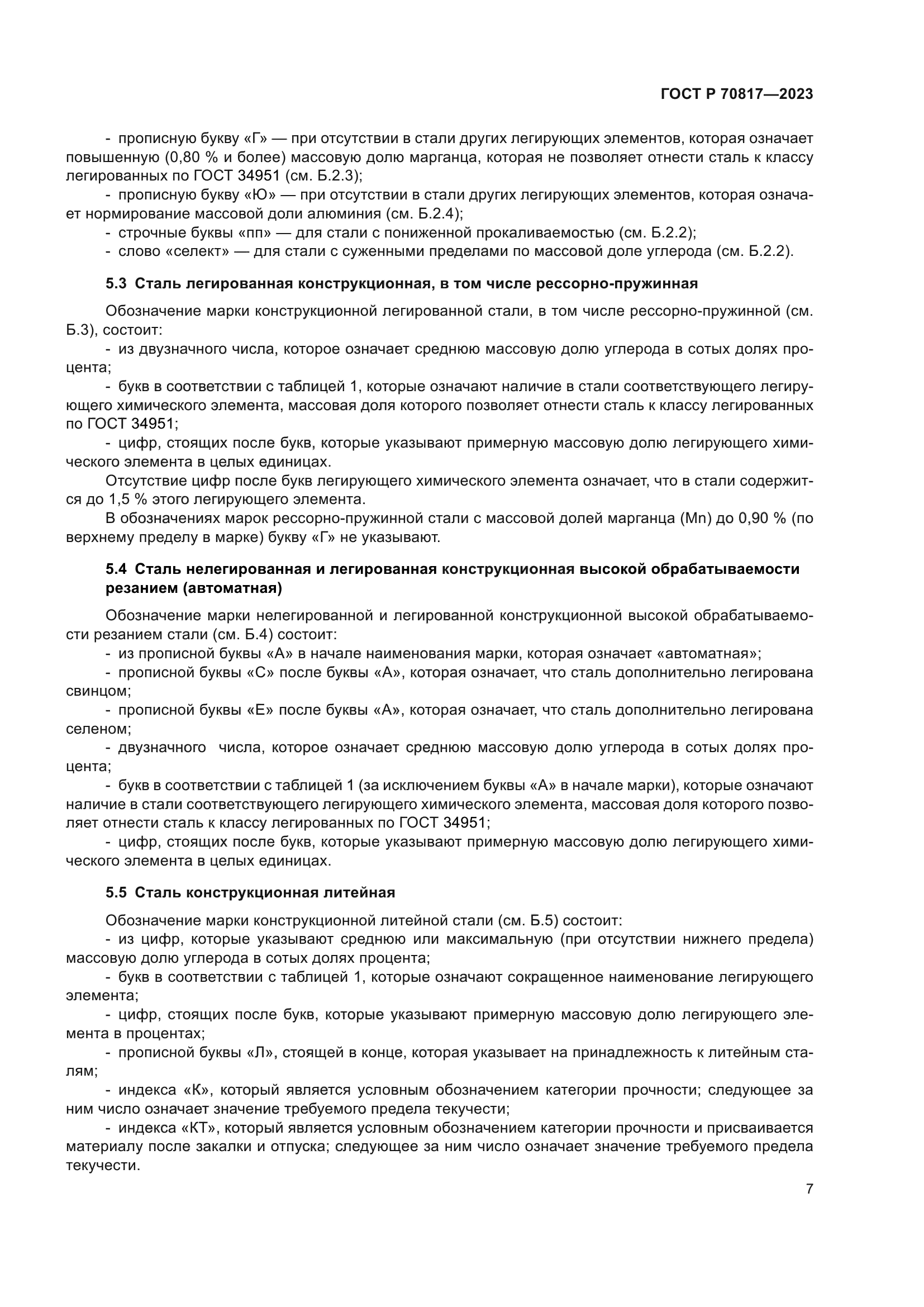 ГОСТ Р 70817-2023