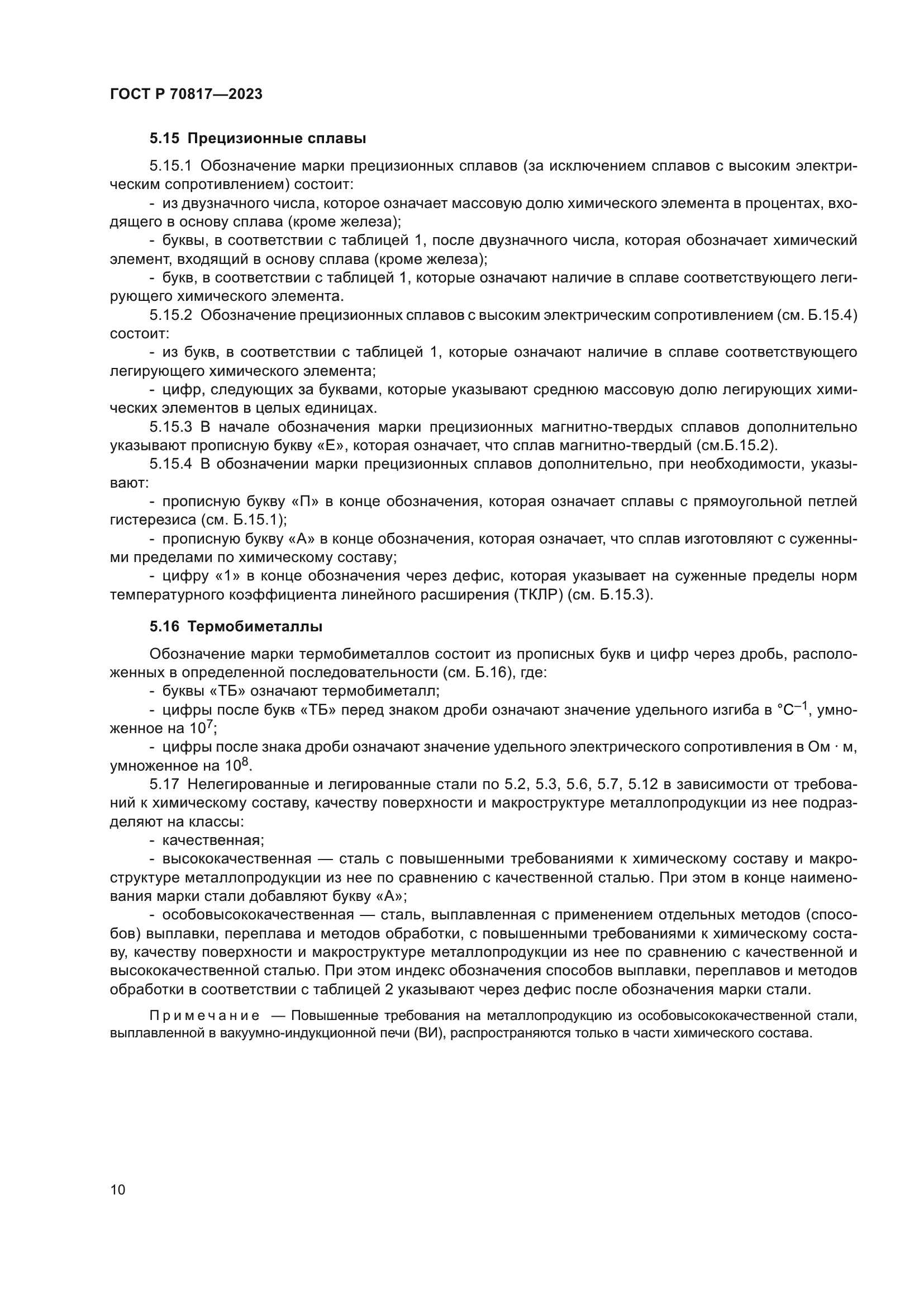 ГОСТ Р 70817-2023