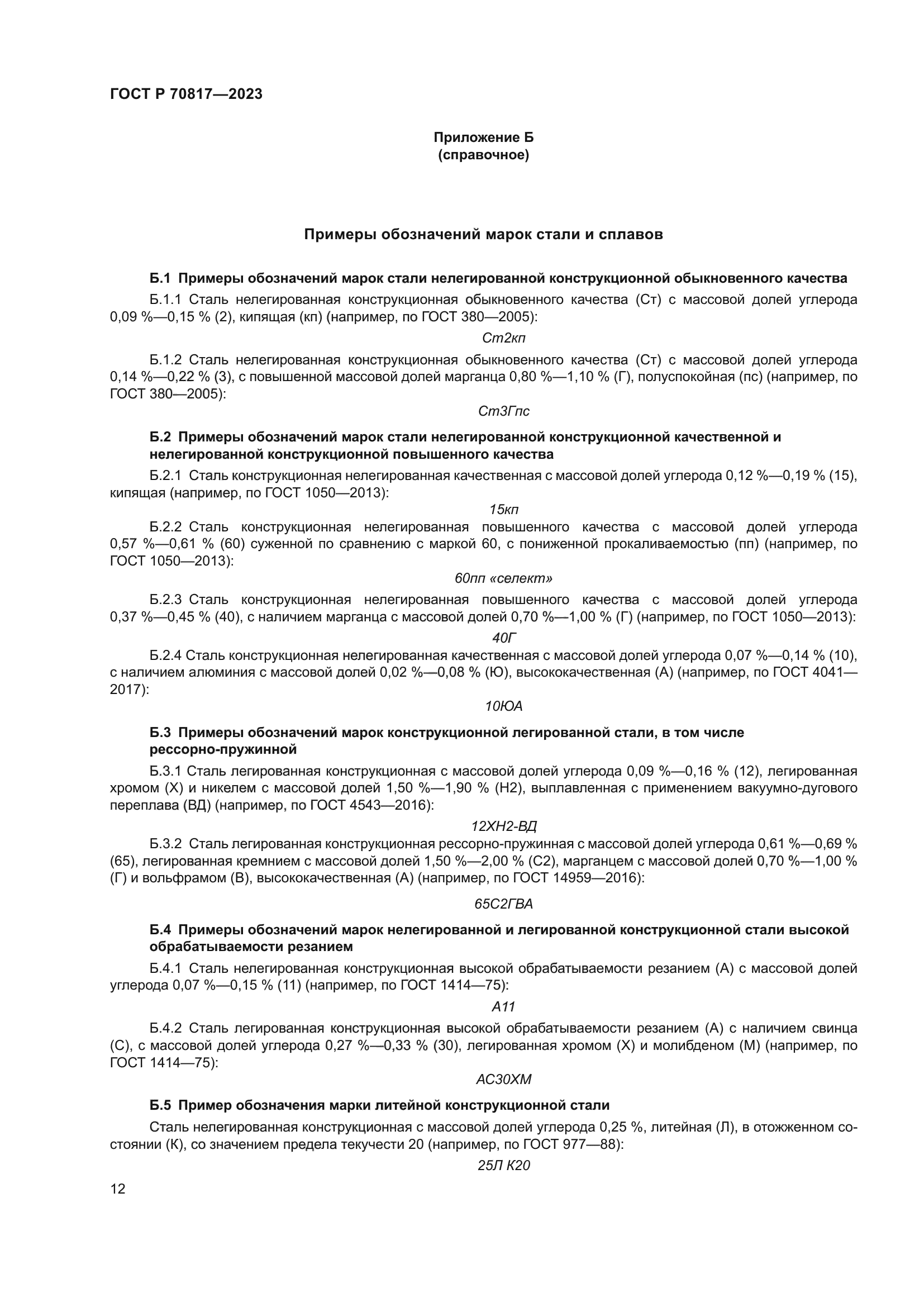 ГОСТ Р 70817-2023