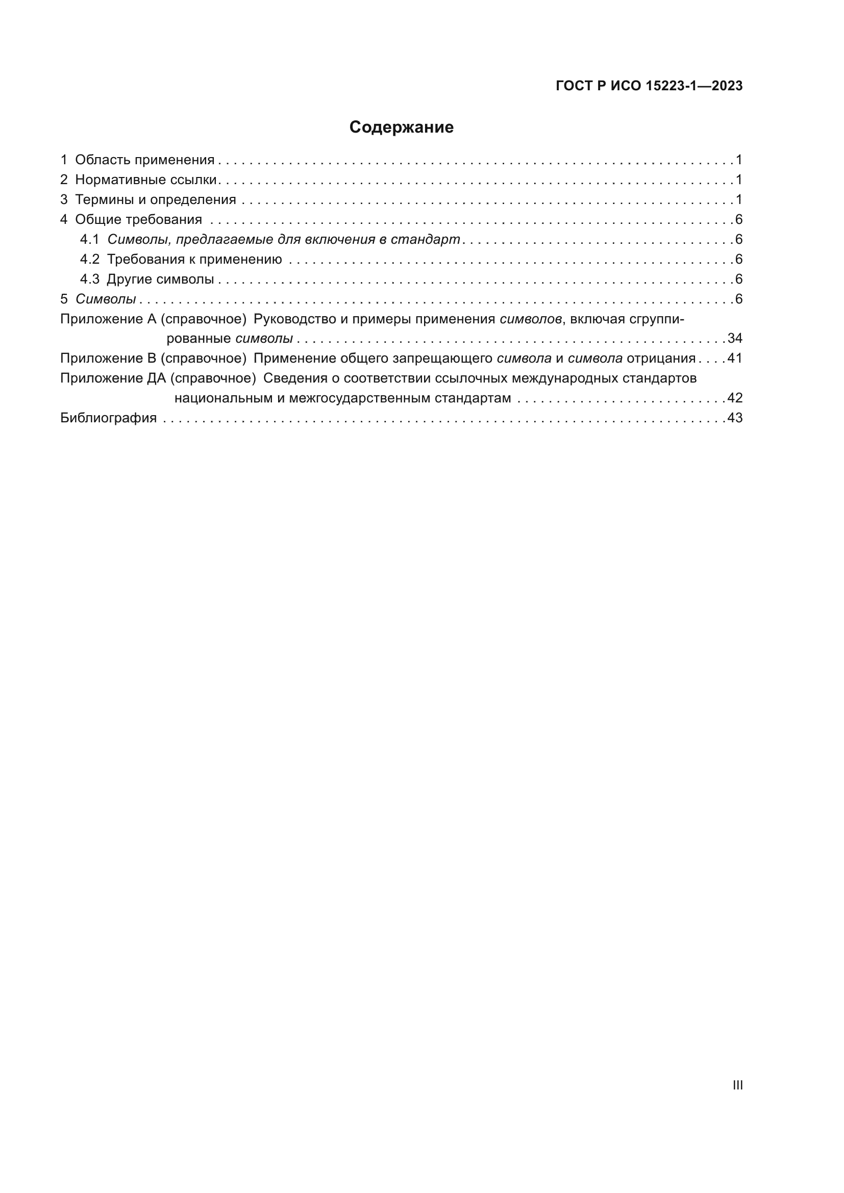 ГОСТ Р ИСО 15223-1-2023