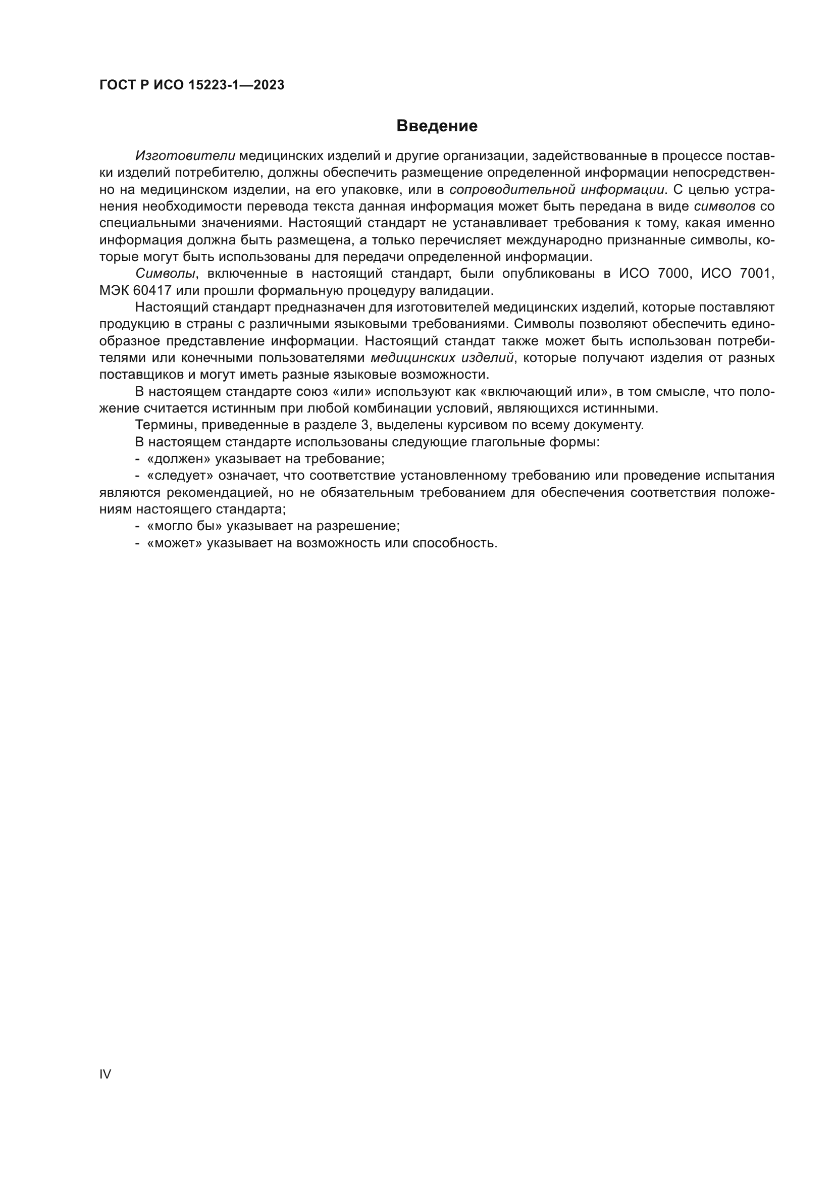 ГОСТ Р ИСО 15223-1-2023