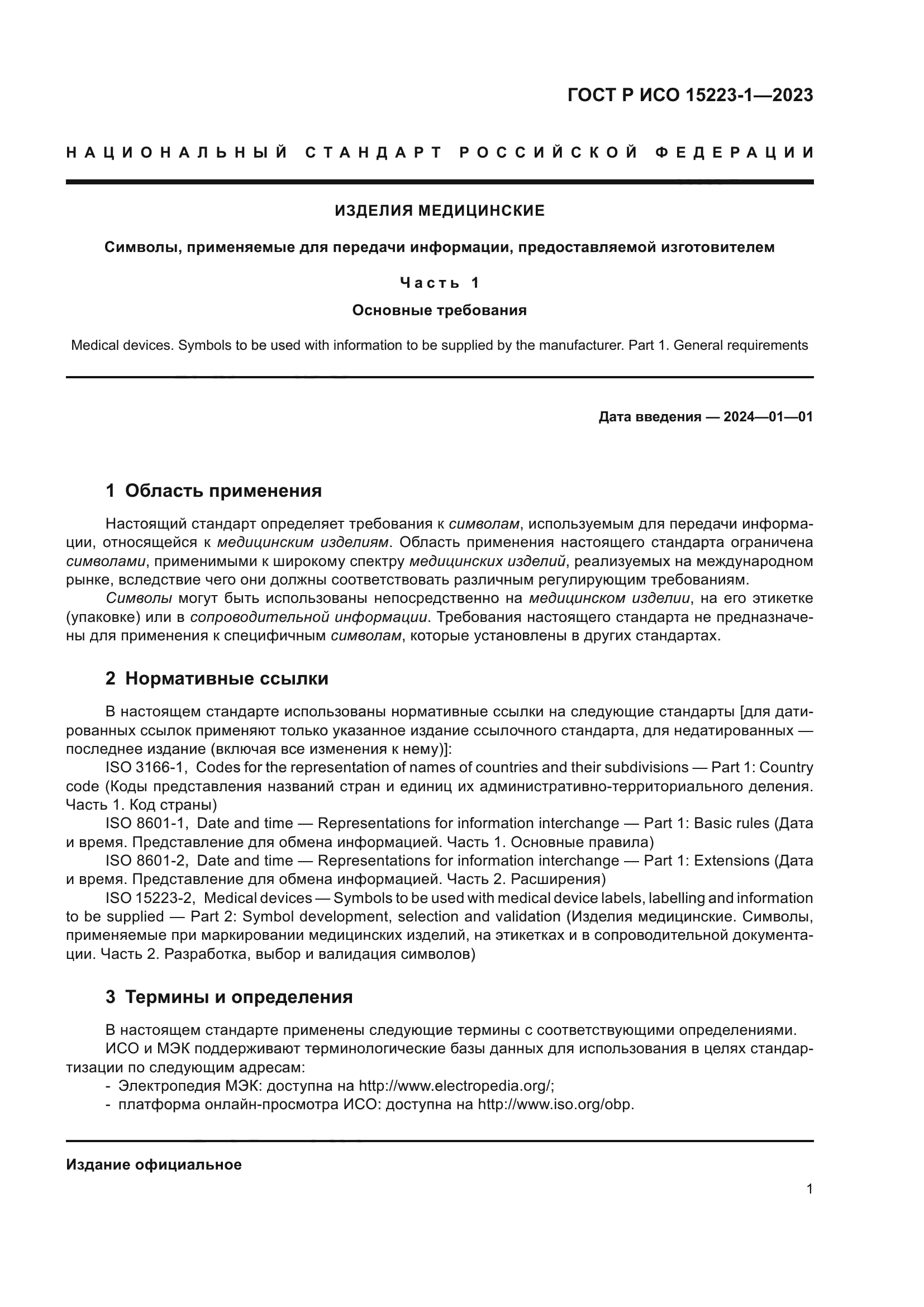 ГОСТ Р ИСО 15223-1-2023