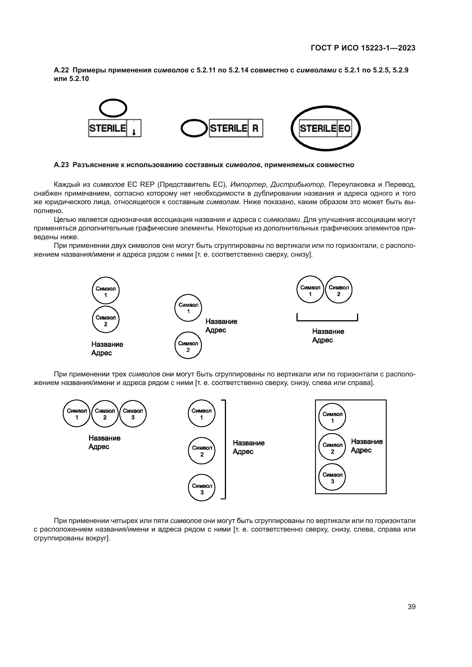 ГОСТ Р ИСО 15223-1-2023