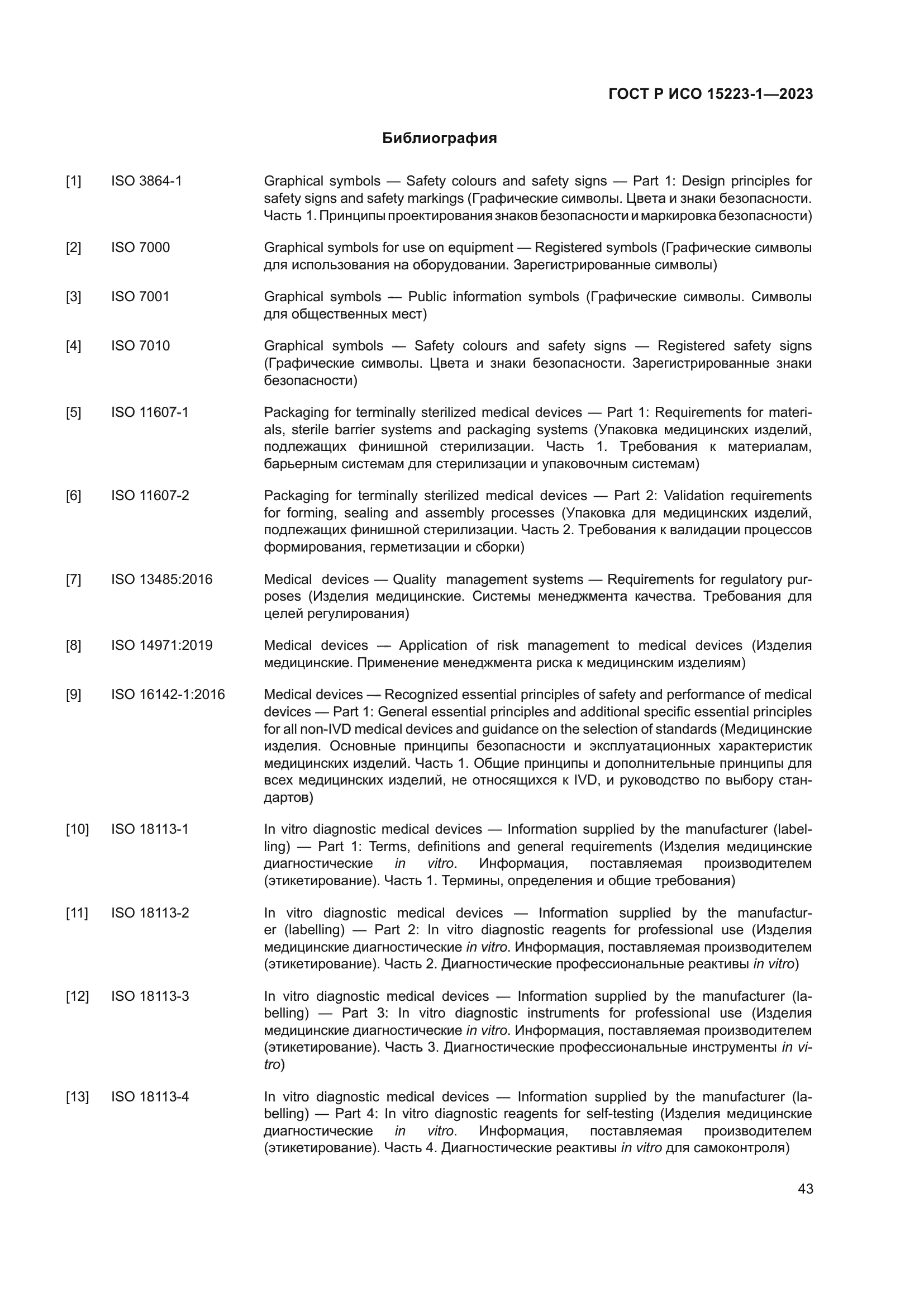 ГОСТ Р ИСО 15223-1-2023