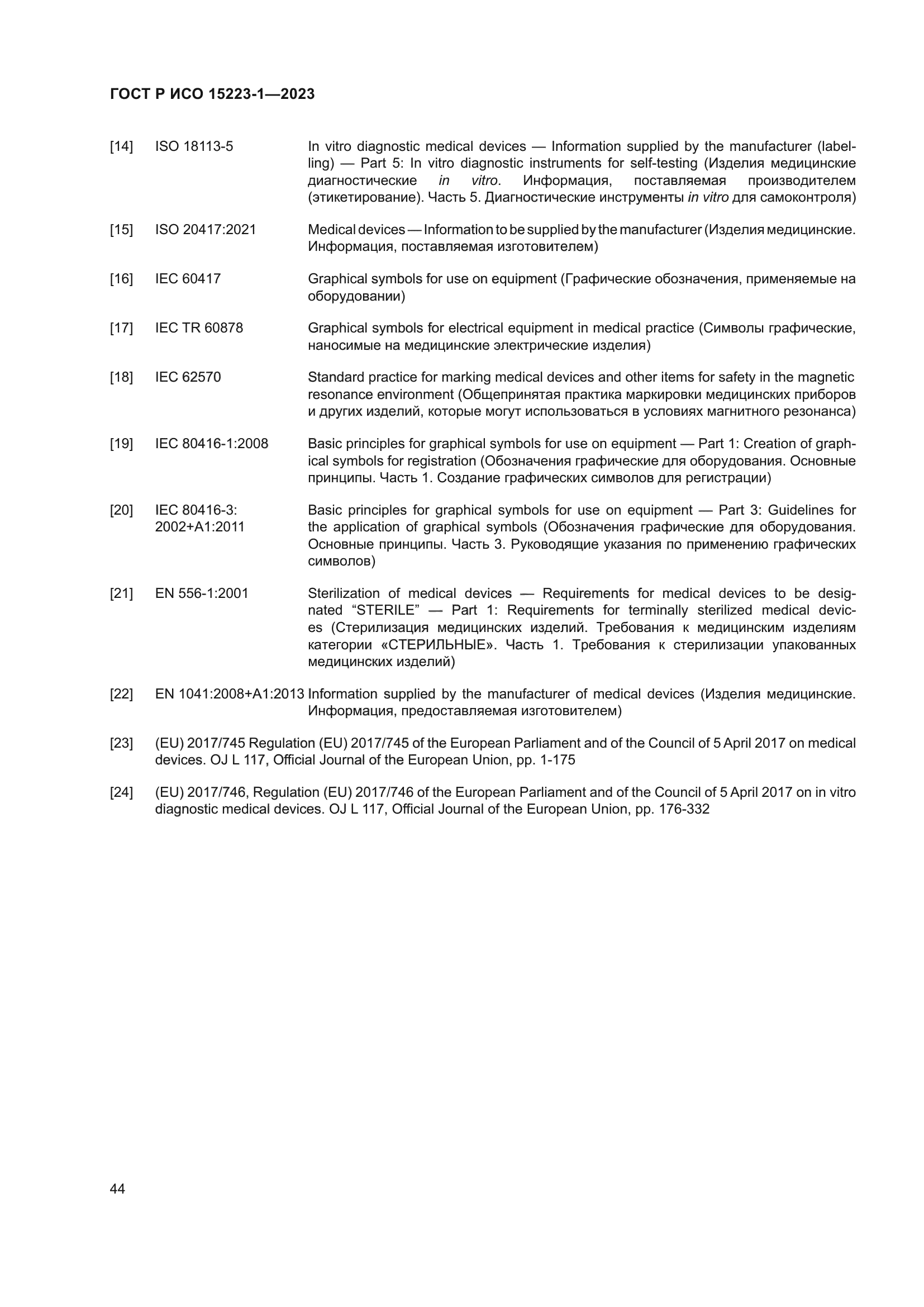 ГОСТ Р ИСО 15223-1-2023