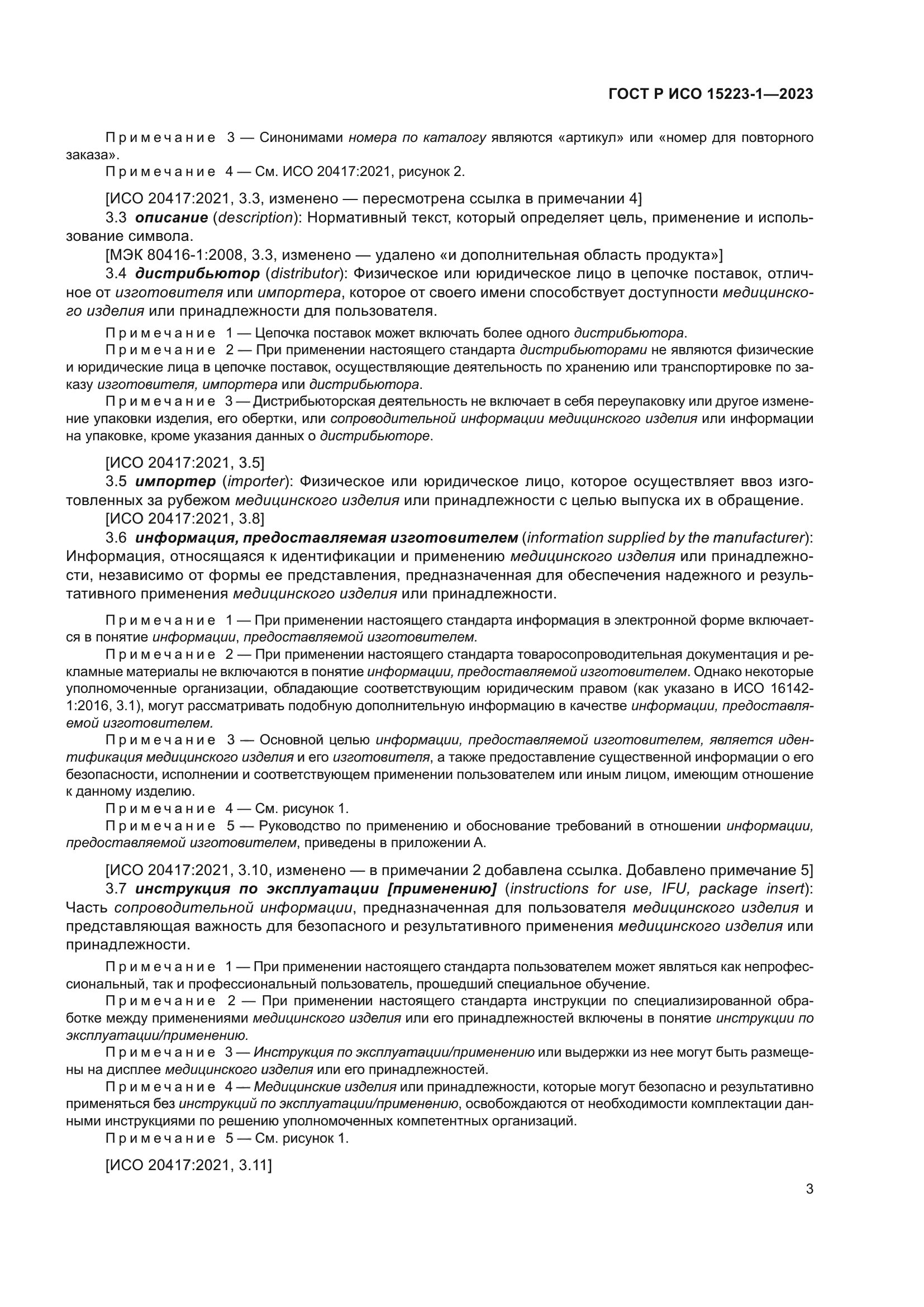 ГОСТ Р ИСО 15223-1-2023