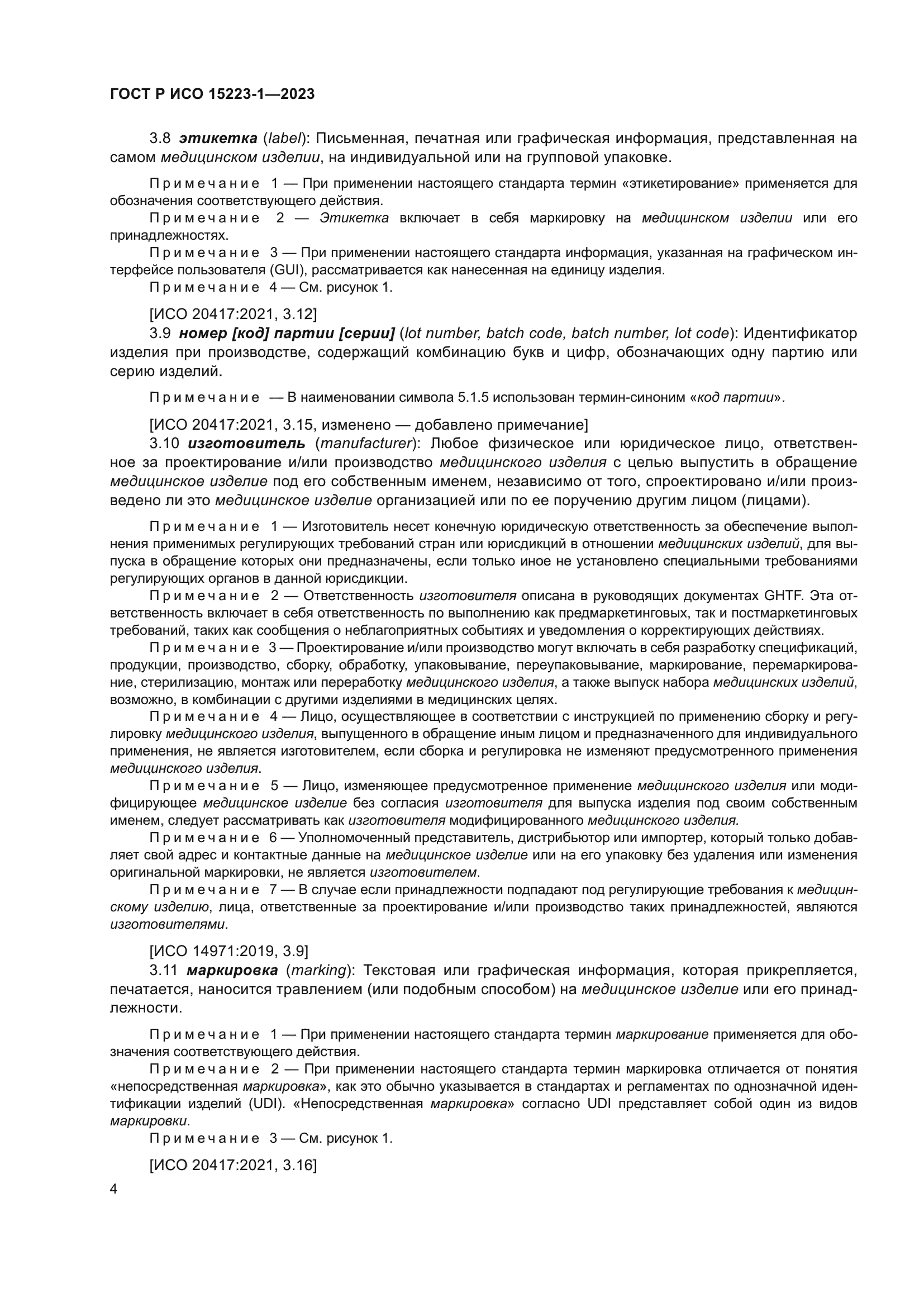 ГОСТ Р ИСО 15223-1-2023